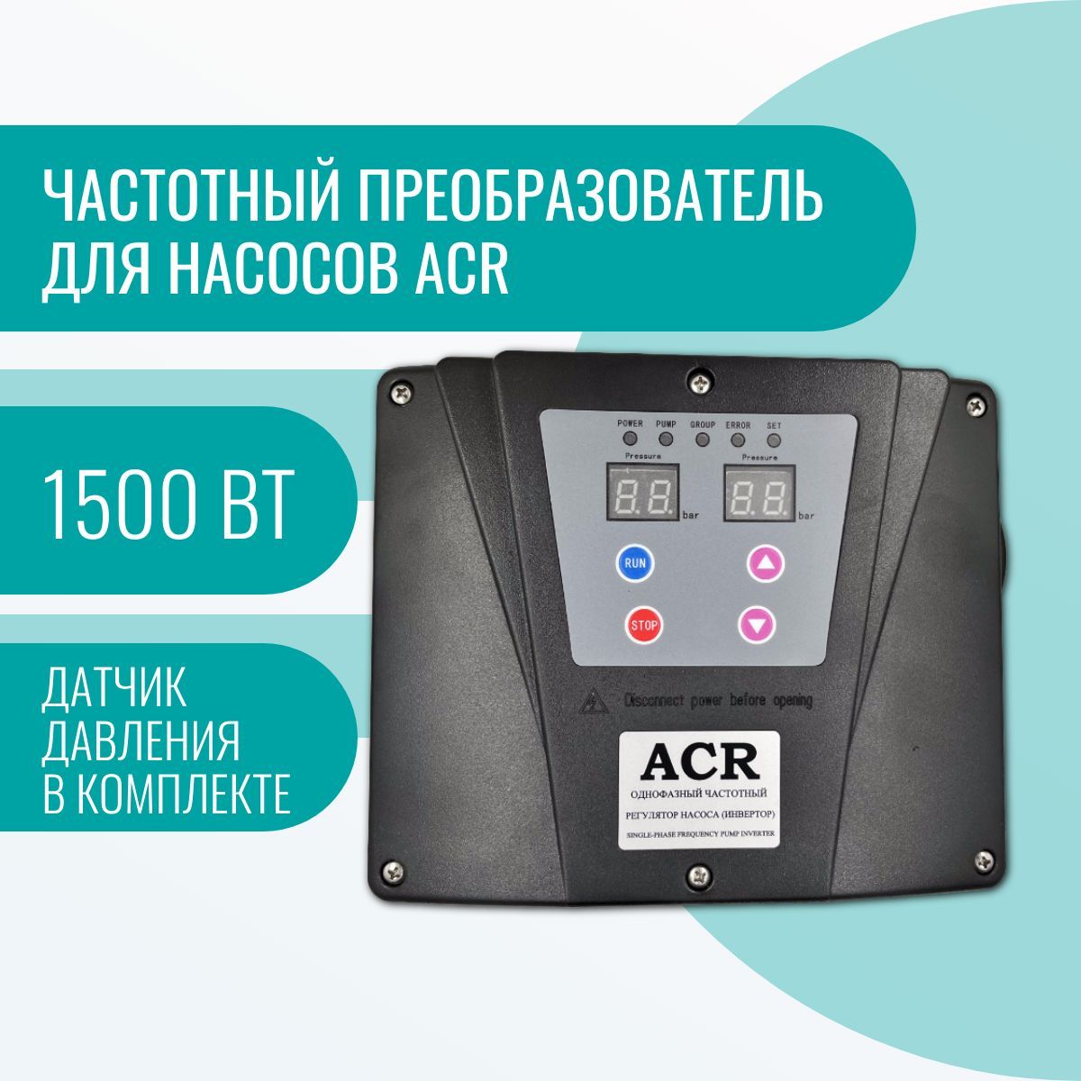 Частотный преобразователь для насосов ACR 1500 Вт - купить по выгодной цене  в интернет-магазине OZON (483782083)