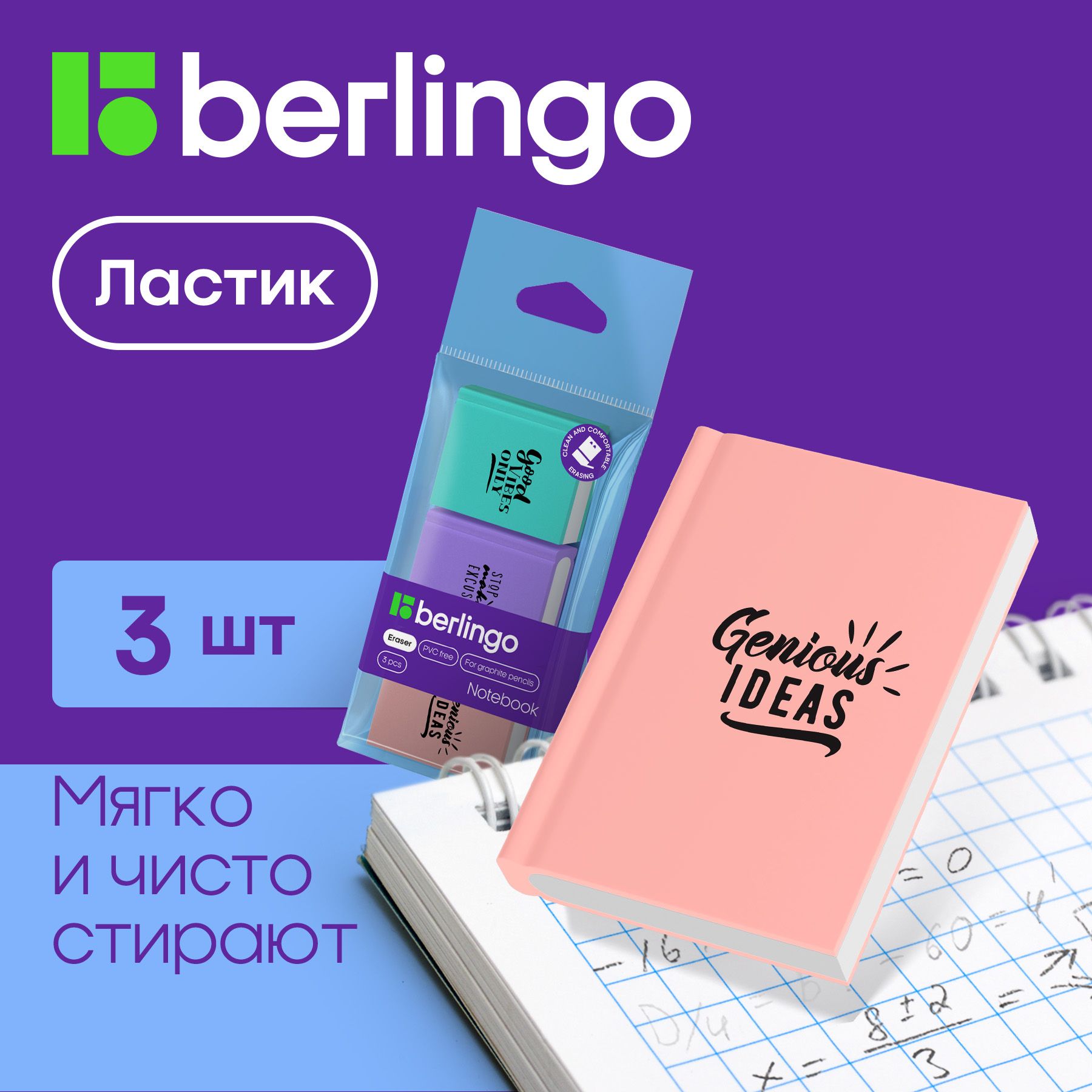 Ластики для школы Berlingo Notebook стирательная резинка канцелярская, стерка для карандаша, набор 3 шт, 48х34х8 мм