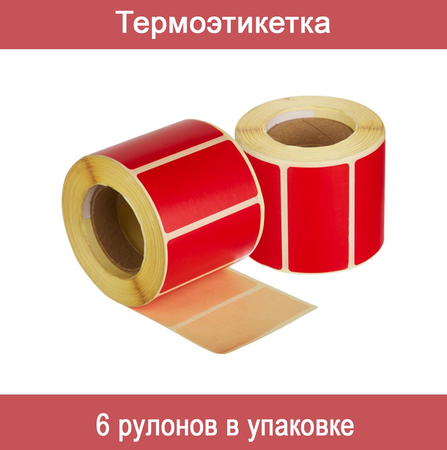 рулон термоэтикеток. термоэтикетка 58х130. термоэтикетка 58х100. термоэтикетки эко 58х40 700 шт/рул. термоэтикетки 58х40/700 (топ).