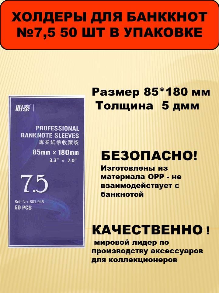 Холдеры для банкнот 85*180 мм №7.5 толщина 40 мкм, 50 шт в упаковке, материал OPP