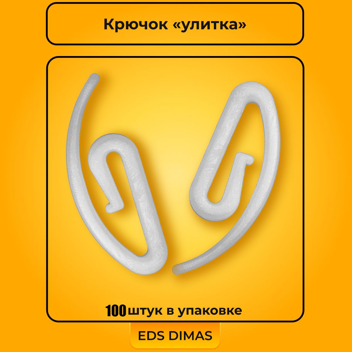 Крючки для Штор Улитка купить на OZON по низкой цене