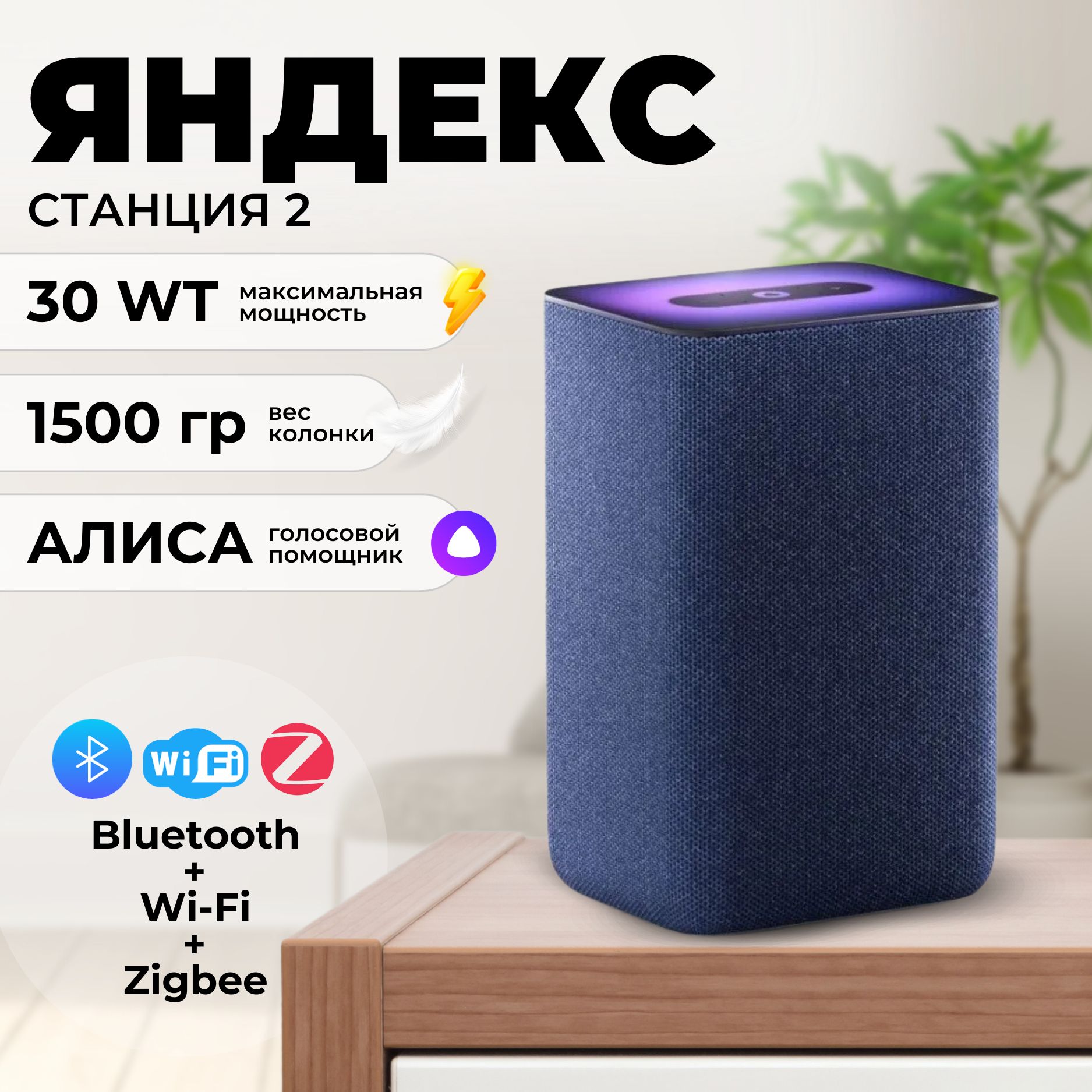 УмнаяколонкаЯндексСтанция2сАлисой(YNDX-00051Blue)/станциявторая,30Вт,синийкобальт