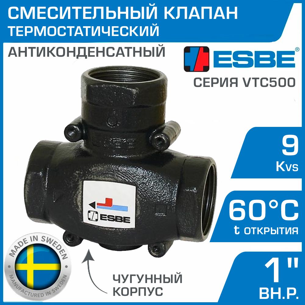 ESBE VTC511 (51020300) 60C, DN25, Kvs 9, 1" вн.р. - Антиконденсатный термостатический смесительный клапан трехходовой ДУ 25 для твердотопливных котлов с температурой открытия 60 градусов