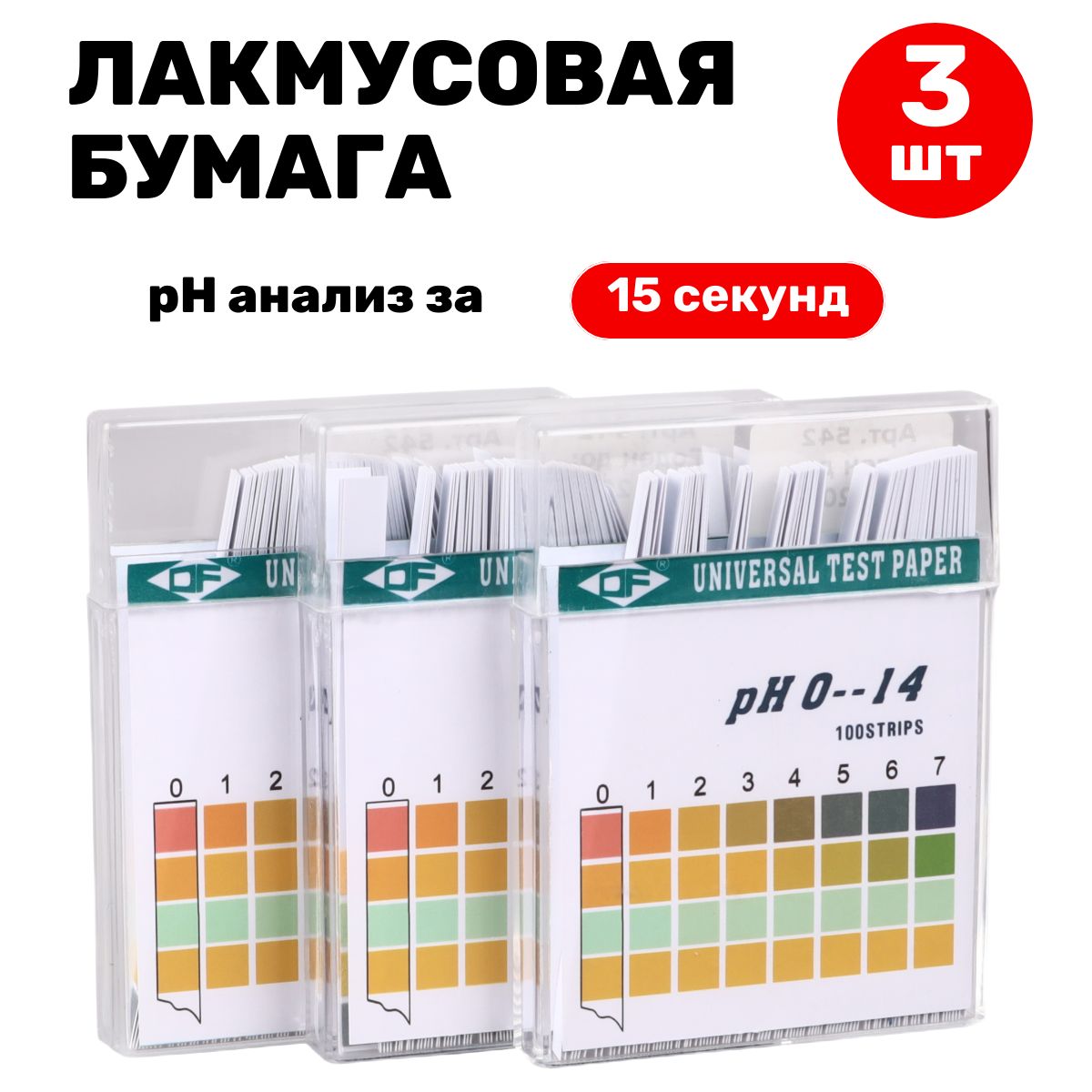 Лакмусоваябумага(pHтест)100полосок,от0до14pH-3шт.