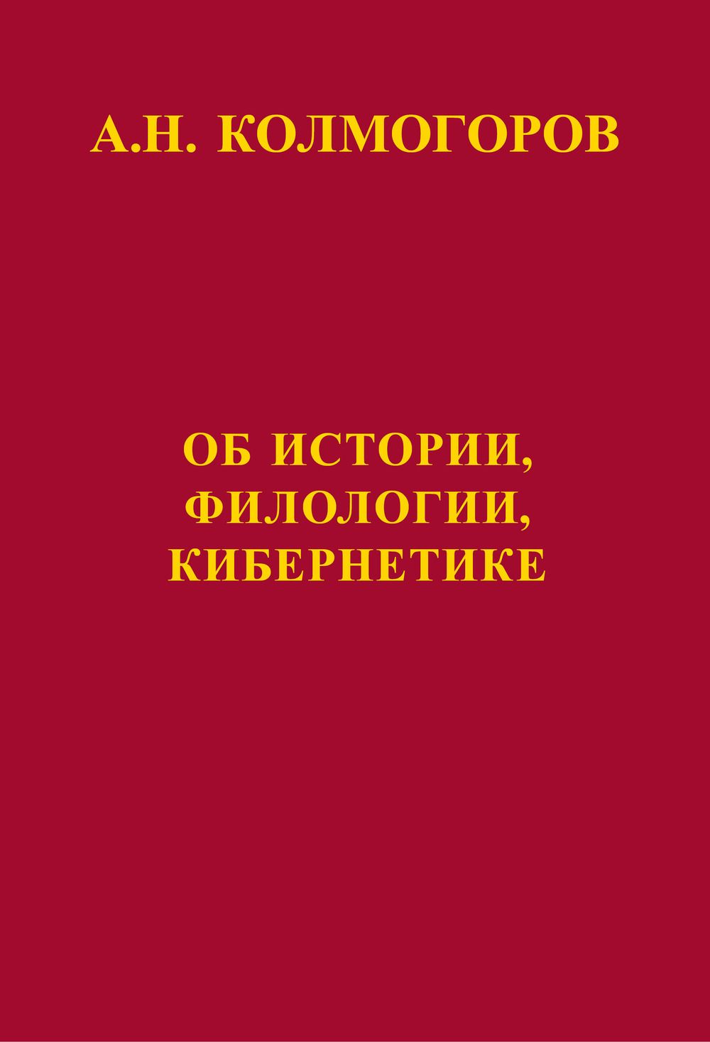 Об истории, филологии, кибернетике | Колмогоров Андрей Николаевич - купить  с доставкой по выгодным ценам в интернет-магазине OZON (1261000393)