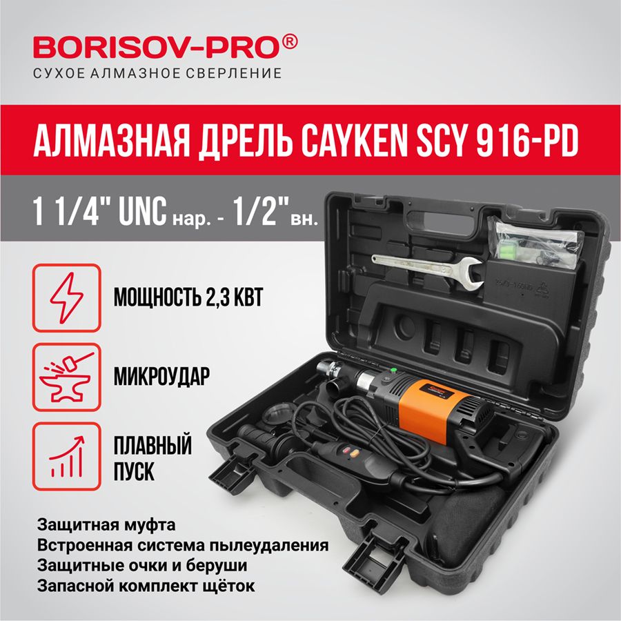 ДрельалмазногосверлениясмикроударомCaykenSCY-916PD