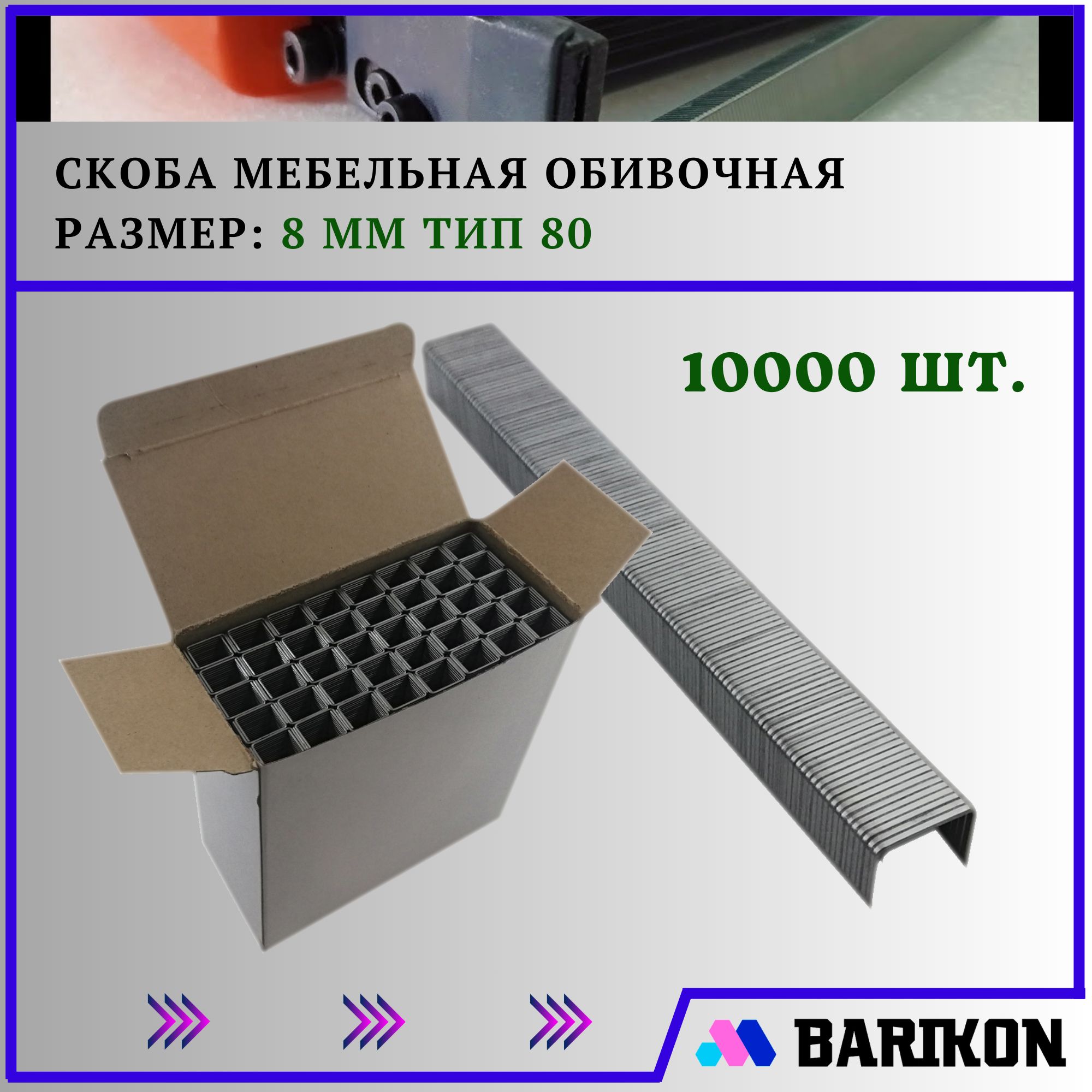 Скоба мебельная обивочная 8 мм, для пневмостеплера. Тип 80/21GA (упаковка 10000 шт.)