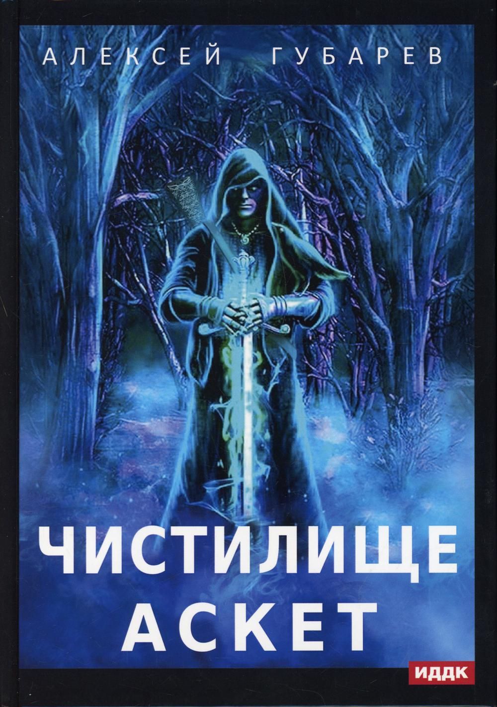 АСКЕТ. Книга 1. Чистилище | Губарев Алексей