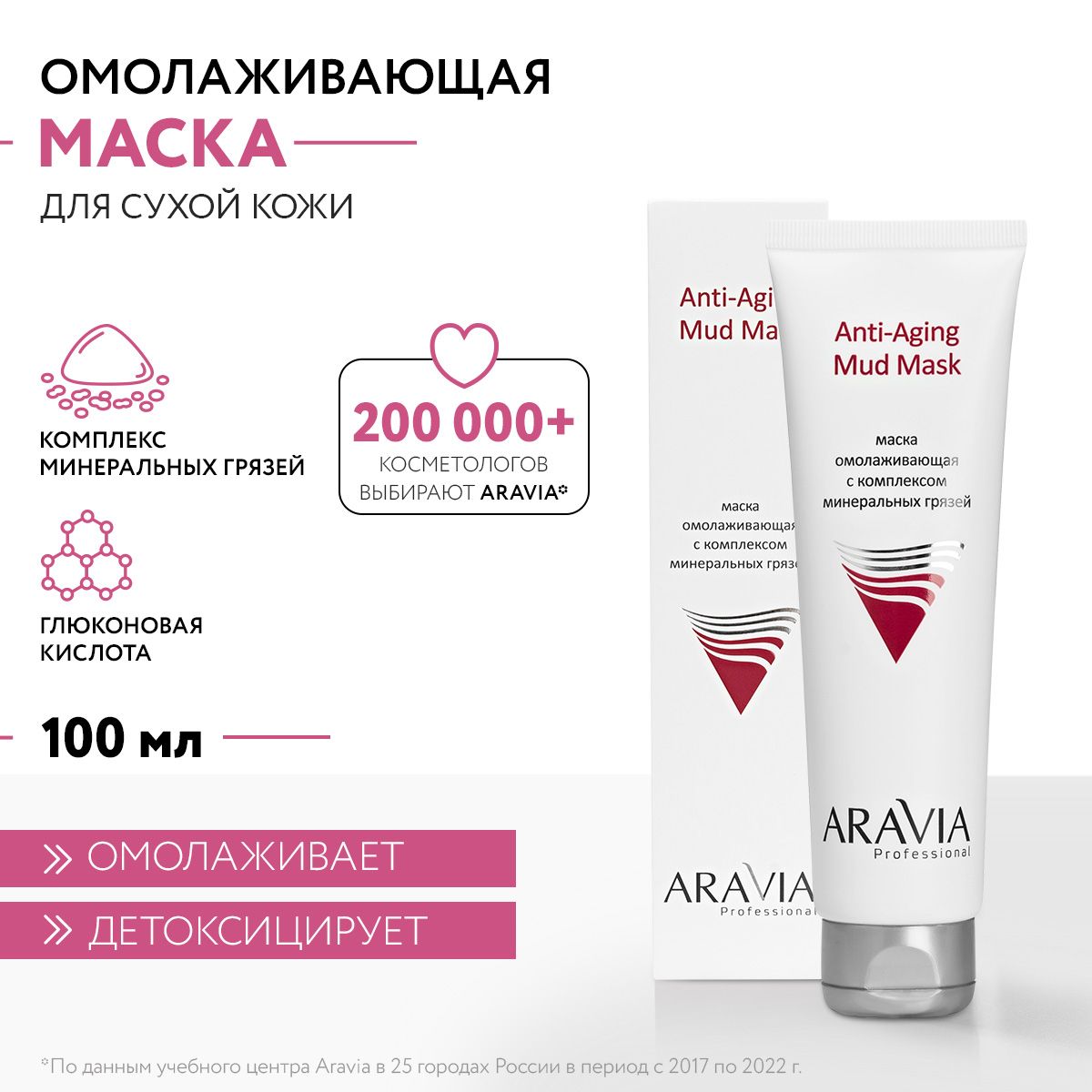 ARAVIA Professional Маска омолаживающая с комплексом минеральных грязей  Anti-Aging Mud Mask, 100 мл - купить с доставкой по выгодным ценам в  интернет-магазине OZON (154393756)