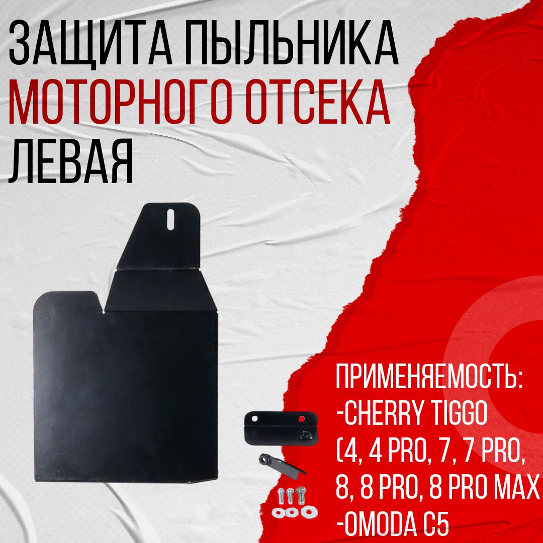 ЗащитабоковогопыльникамоторногоотсекалеваянаCheryTiggo4,4Pro,Tiggo7,Tiggo7pro,Tiggo8,Tiggo8Pro,Tiggo8ProМАХ,OMODAС5,PBK