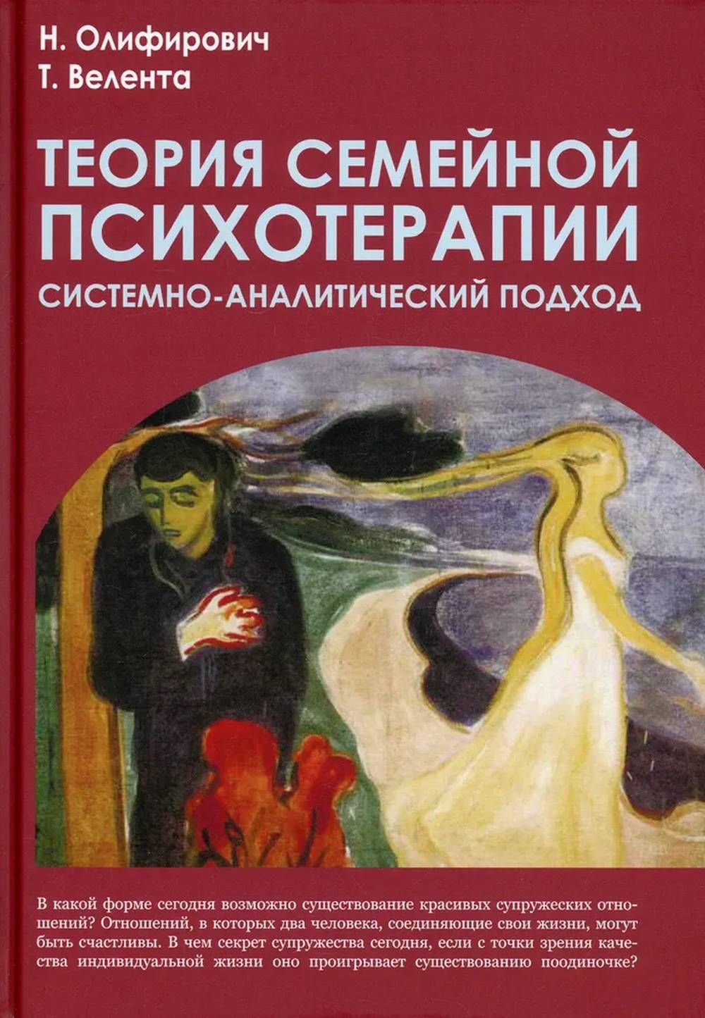 Теория семейной психотерапии. Системно-аналитический подход. Изд.2 | Олифирович Наталья Ивановна