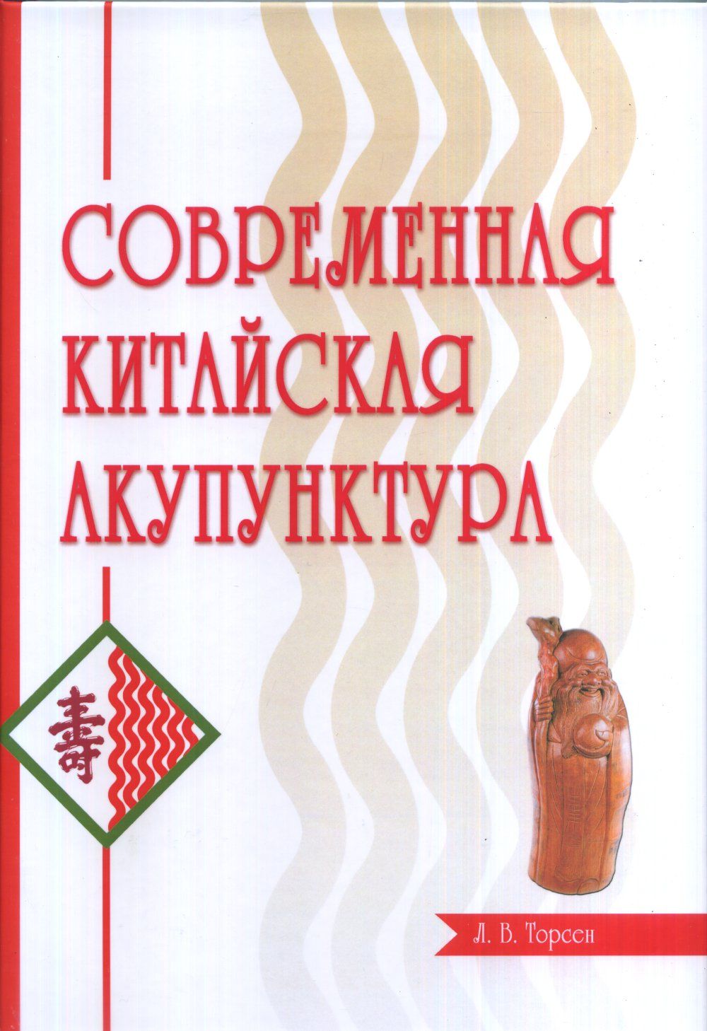 Современная китайская акупунктура. | Торсен Л. В.