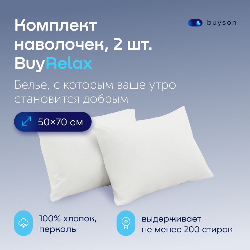 НаволочкиBuyRelax50х70см,хлопок(перкаль)белый2шт.