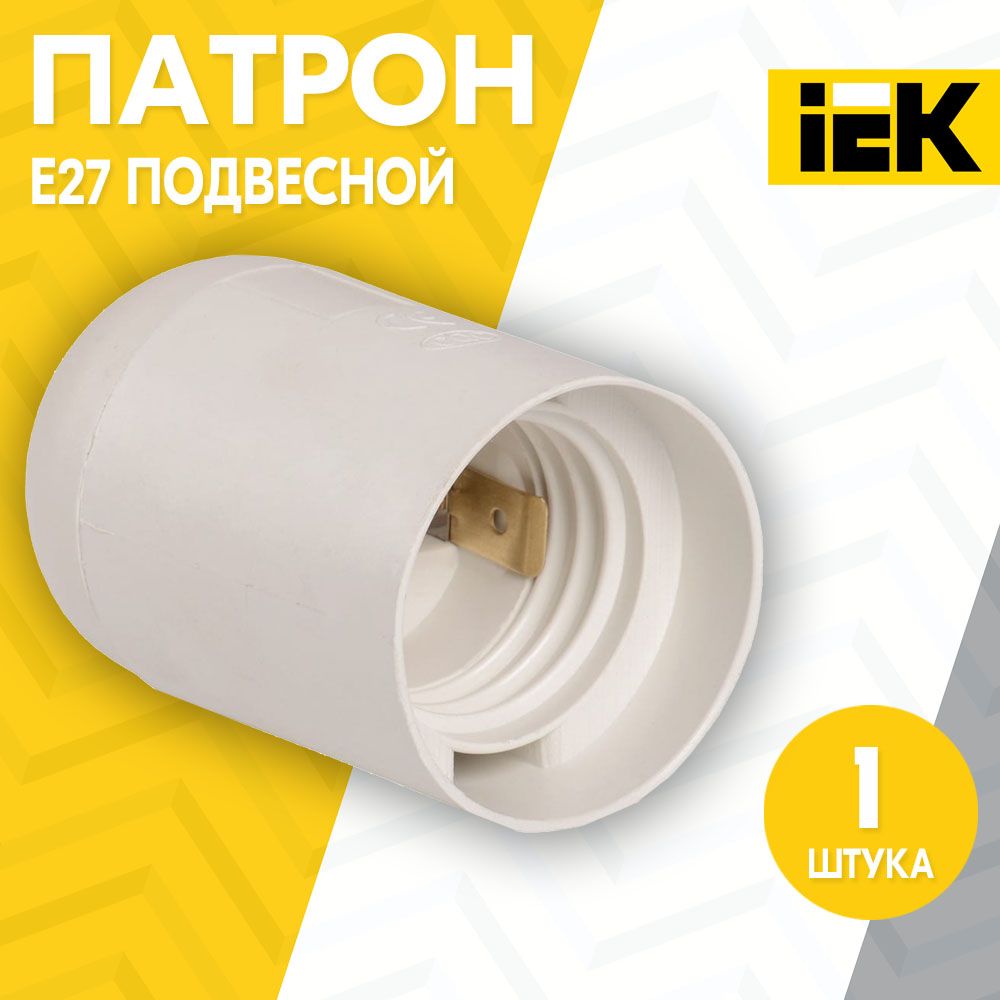 ПатронE27подвеснойПпл27-04-К02пластик,белый,безвинтовойIEK(EPP10-04-02-K01)(1шт.)