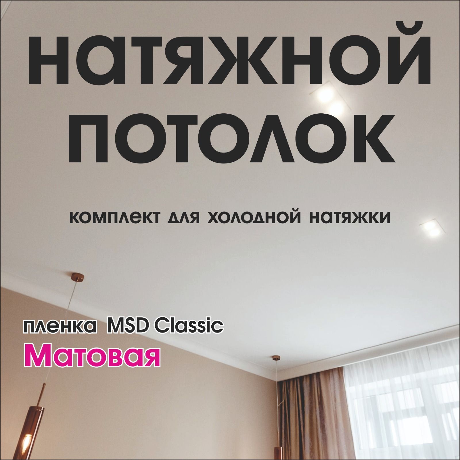 Натяжной потолок своими руками. Комплект 180*700. MSD Classic. Матовый -  купить с доставкой по выгодным ценам в интернет-магазине OZON (1261602057)