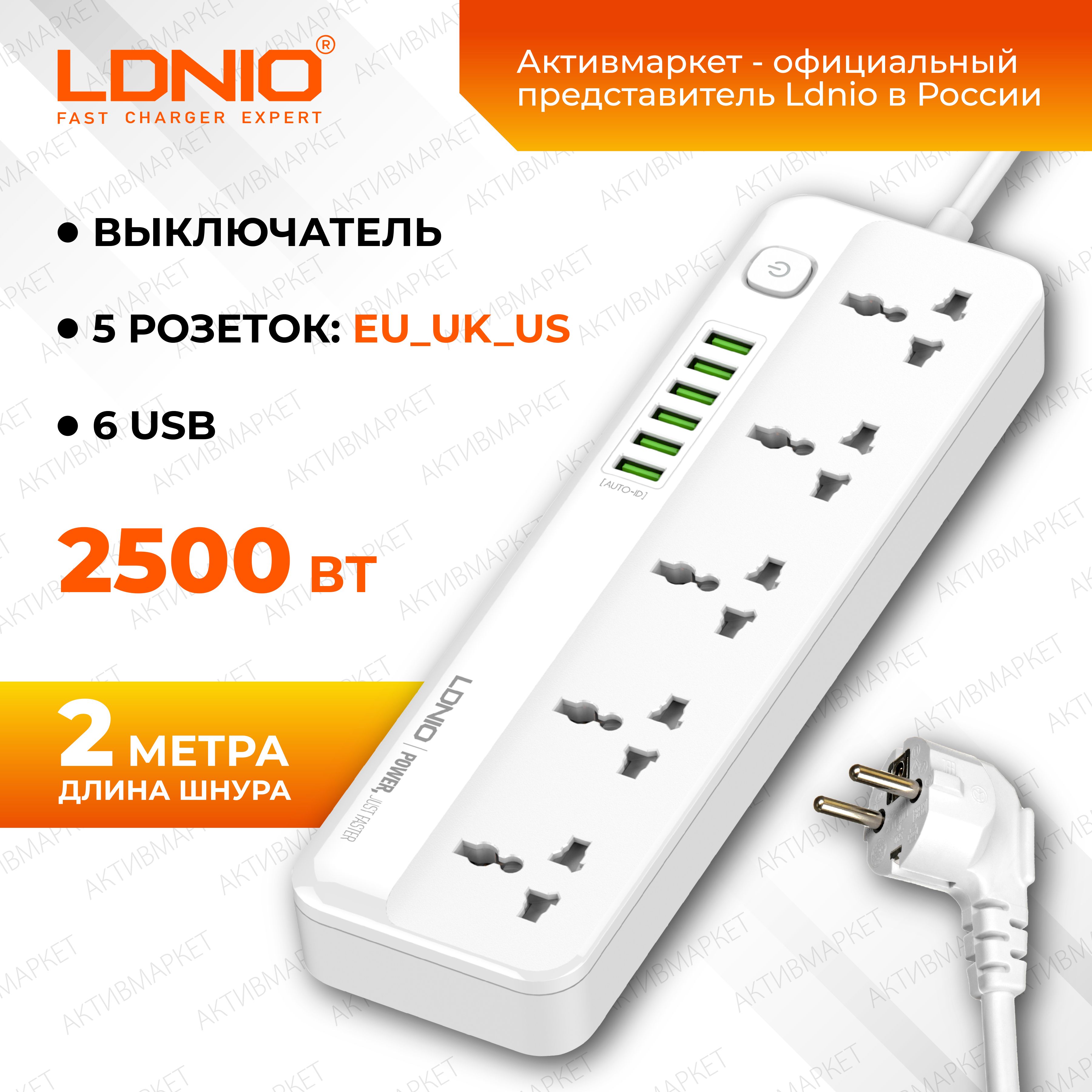 LDNIOудлинительсетевойфильтрсумнойзарядкой,модельSC5614,5розеток,6USB,тройникразветвительсзаземлениемивыключателем