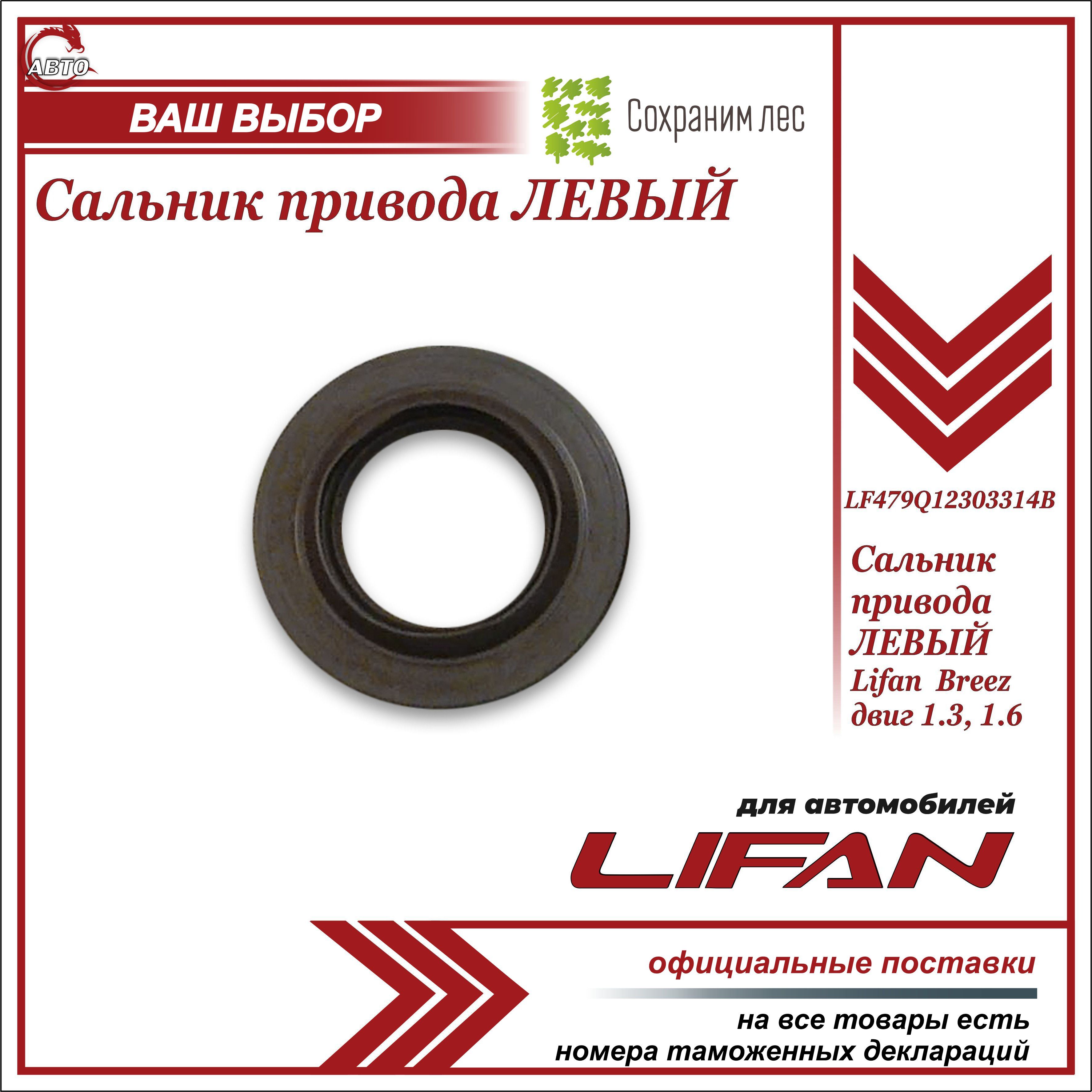 Сальник привода ЛЕВЫЙ для Лифан Бриз 1.3 1.6 / Lifan Breez 1.3 1.6 /  LF479Q12303314B - Lifan арт. LF479Q12303314B - купить по выгодной цене в  интернет-магазине OZON (955136056)