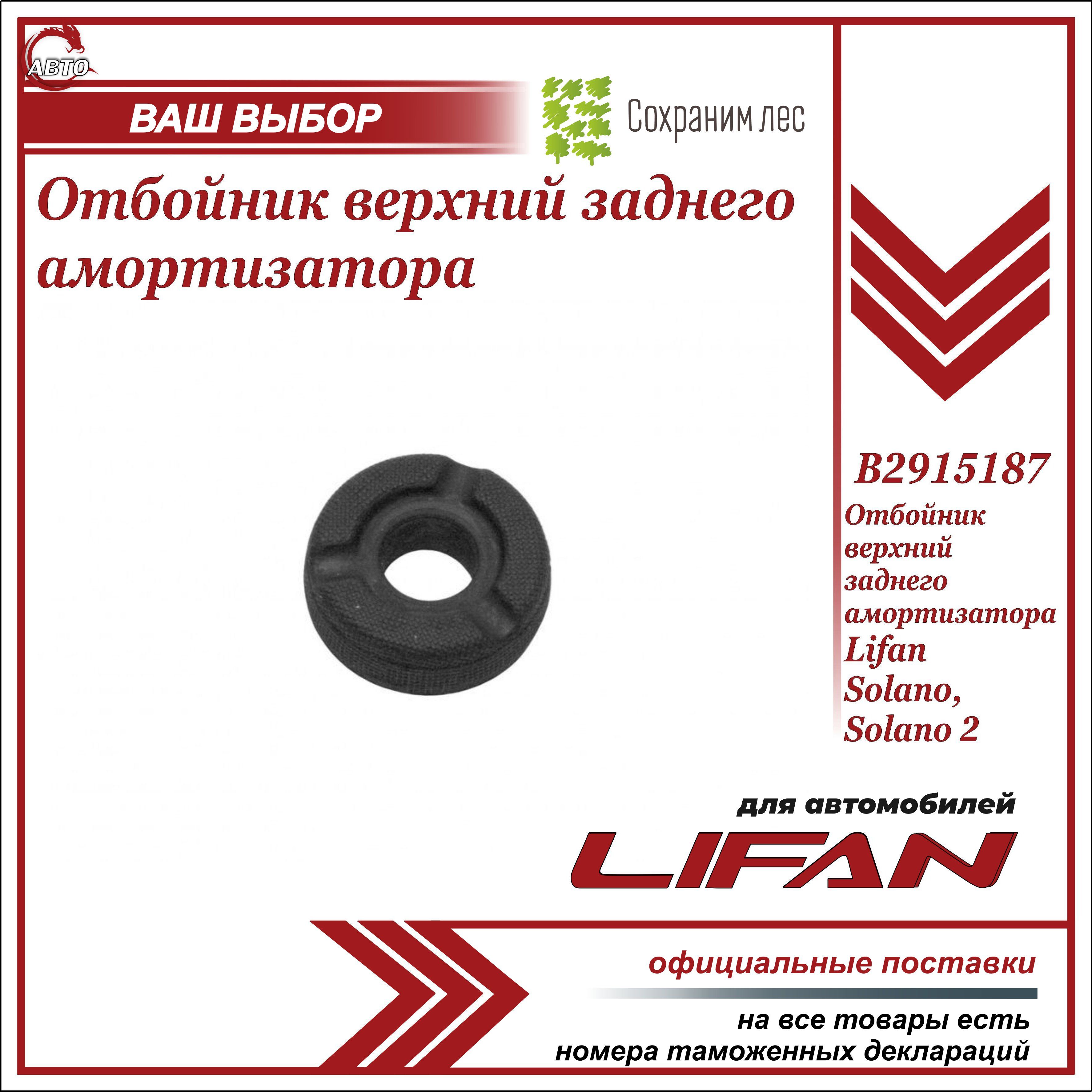 Отбойник верхний заднего амортизатора для Лифан Солано, Солано 2 / Lifan  Solano, Solano 2 / B2915187 - купить по доступным ценам в интернет-магазине  OZON (919893758)