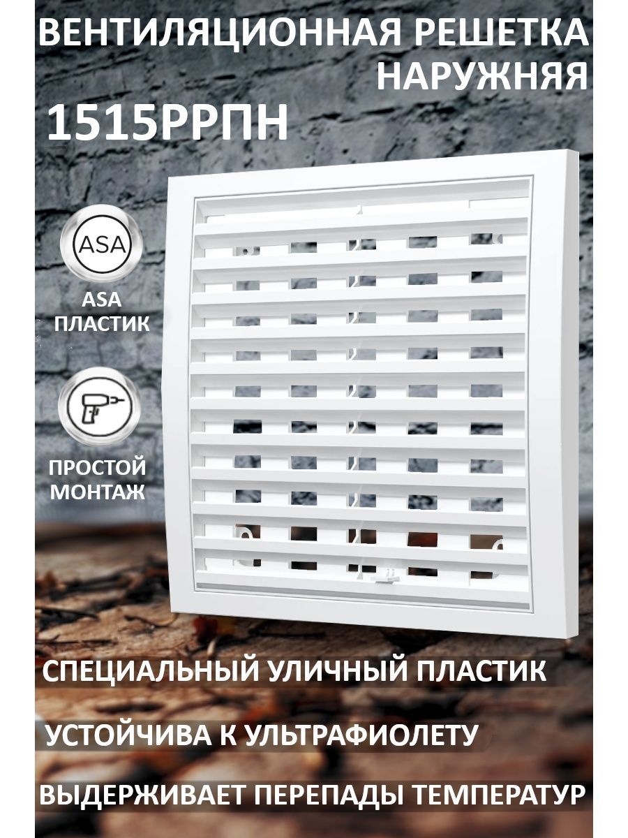 Решеткавентиляционная1515РРПНрегулируемая150х150мм