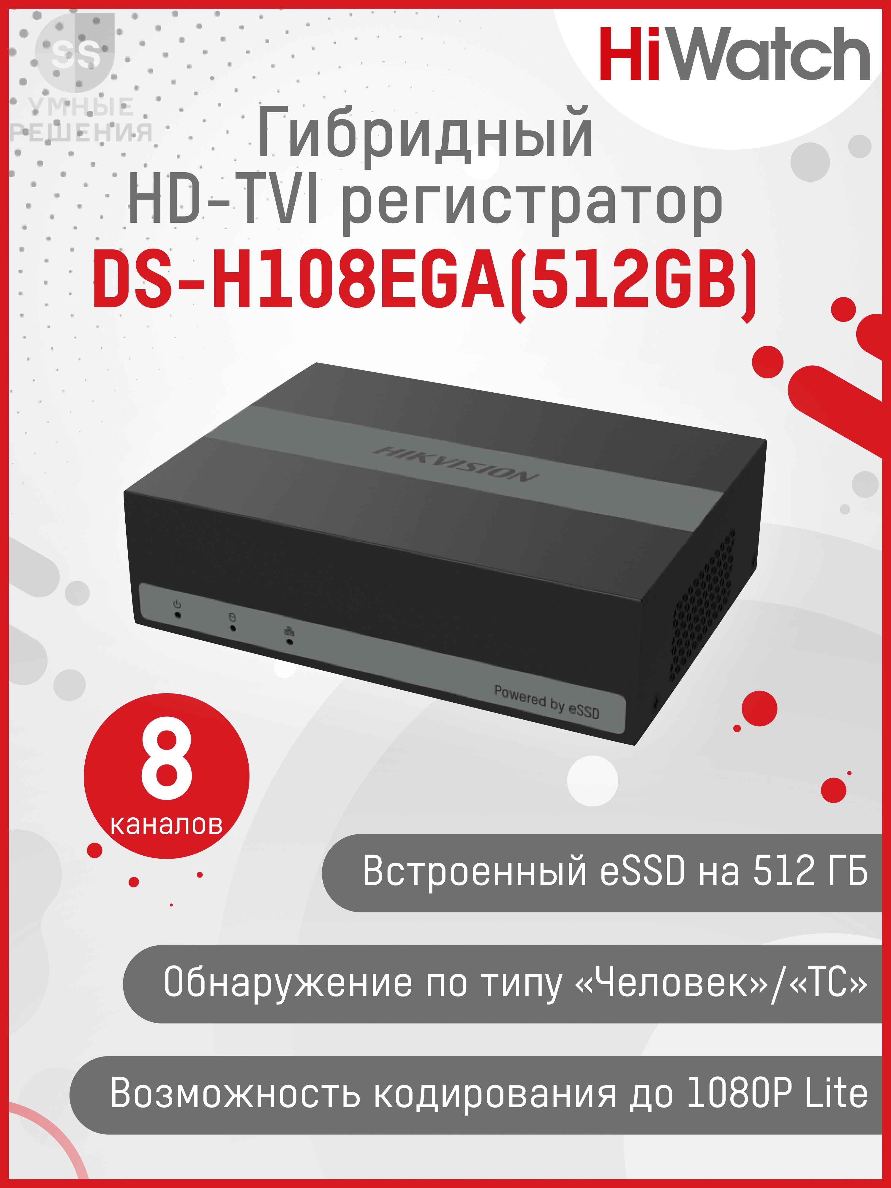 HDTVI-видеорегистратор HiWatch DS-H108EGA (512GB) - купить с доставкой по  выгодным ценам в интернет-магазине OZON (1326311698)