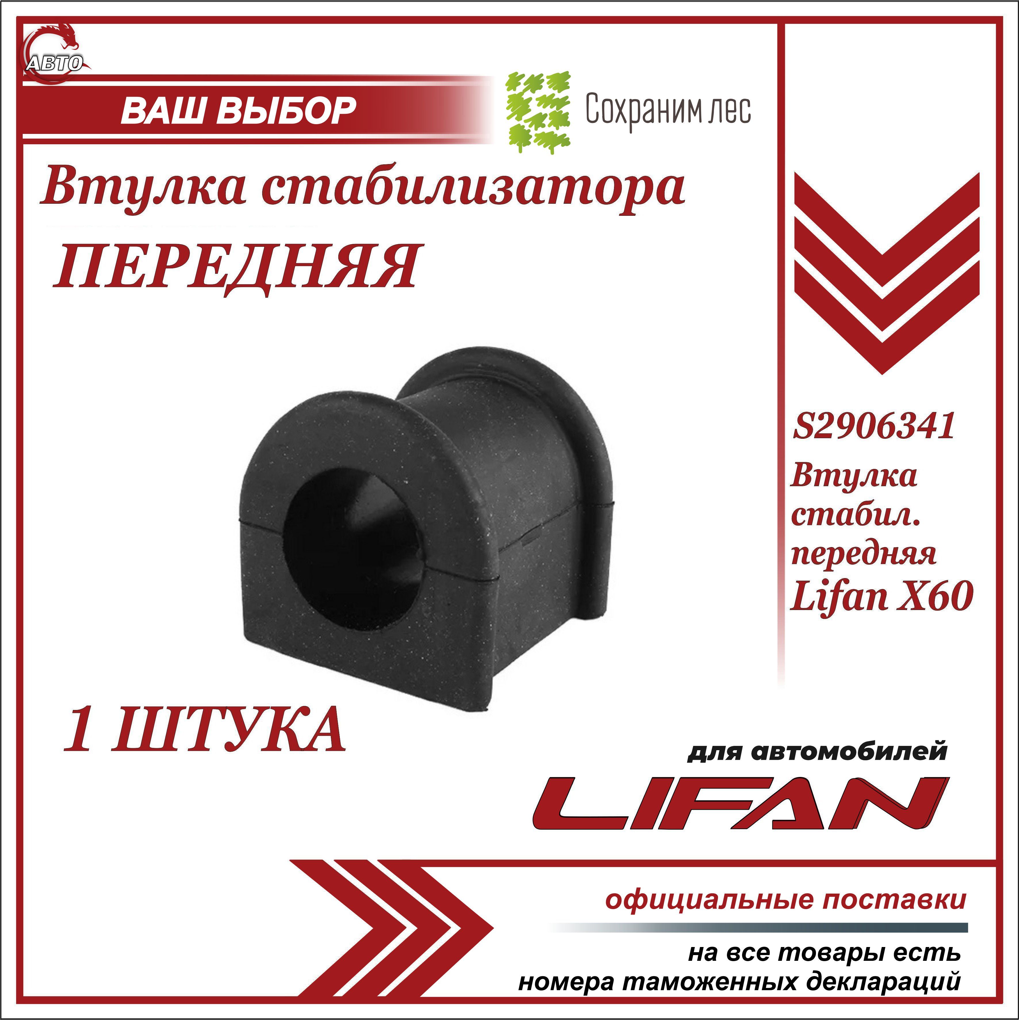 Втулка стабилизатора передняя для Лифан Х60 / Lifan X60 / S2906341 - купить  по доступным ценам в интернет-магазине OZON (671306363)