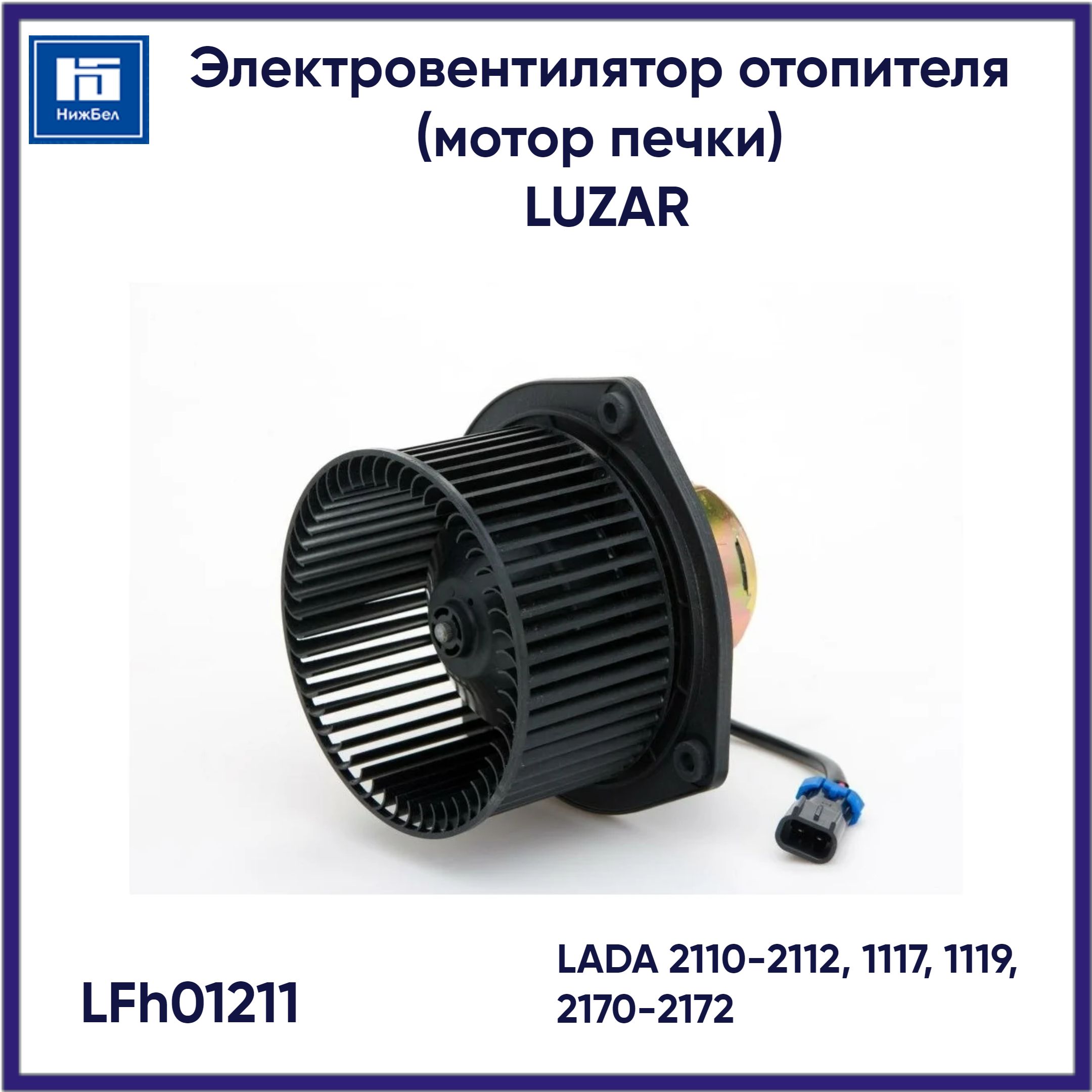 Мотор печки ВАЗ 2110-2112, 1117, 1119, 2170-2172 LUZAR LFh01211 - Luzar  арт. LFh01211 - купить по выгодной цене в интернет-магазине OZON (646979501)