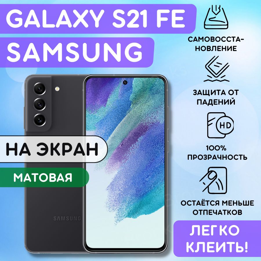 Матовая гидрогелевая полиуретановая плёнка на SAMSUNG Galaxy S21FE, пленка защитная самсунг галакси с21фе, противоударная бронеплёнка SAMSUNG Galaxy S21FE, защитное стекло