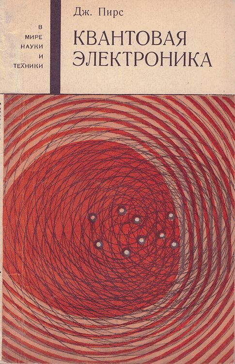 Квантовая электроника журнал. Научные книги электроника. Физическая и квантовая электроника. Квантовая электроника учебник.