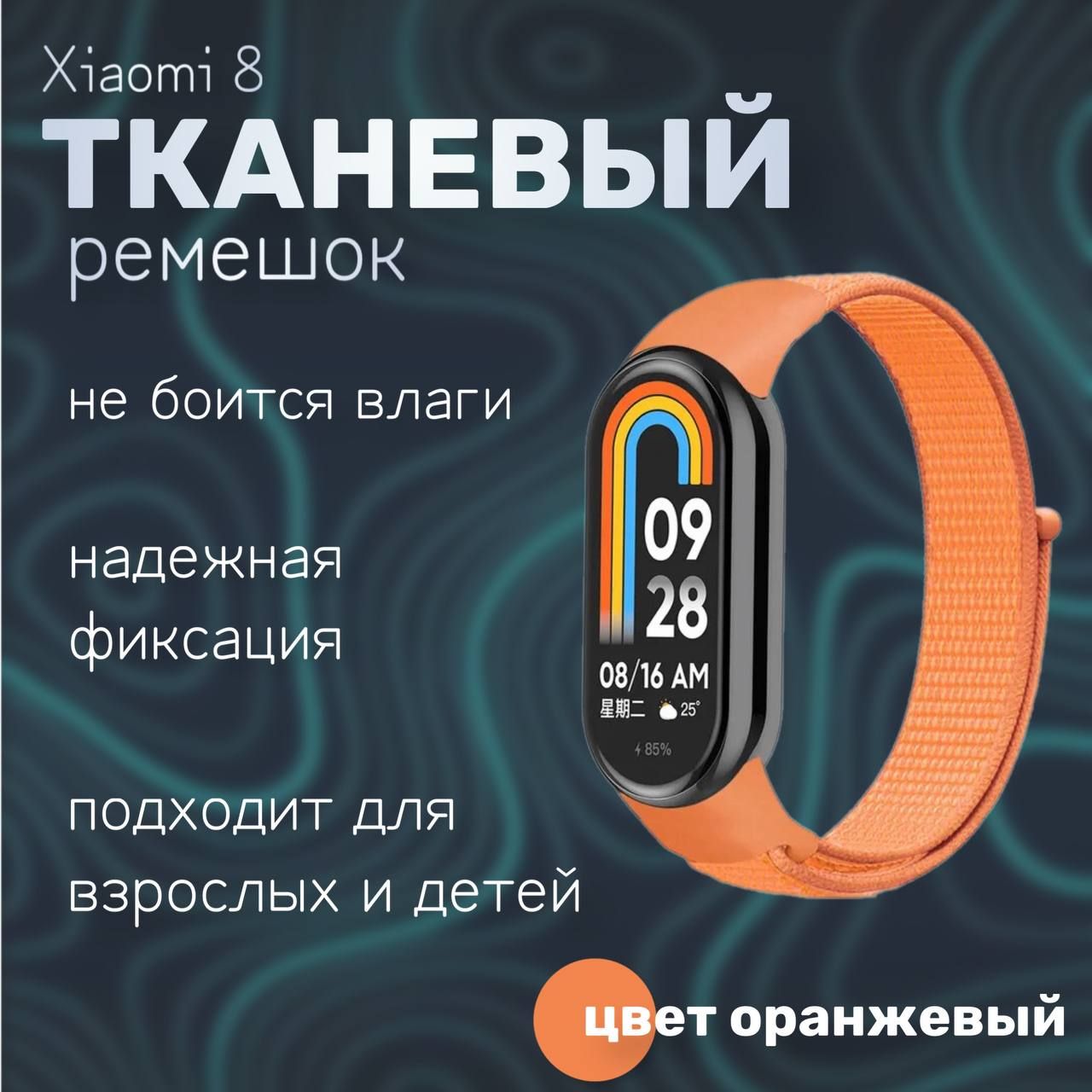 Тканевыйремешокдляфитнес-браслетаXiaomiMiBand8,оранжевый