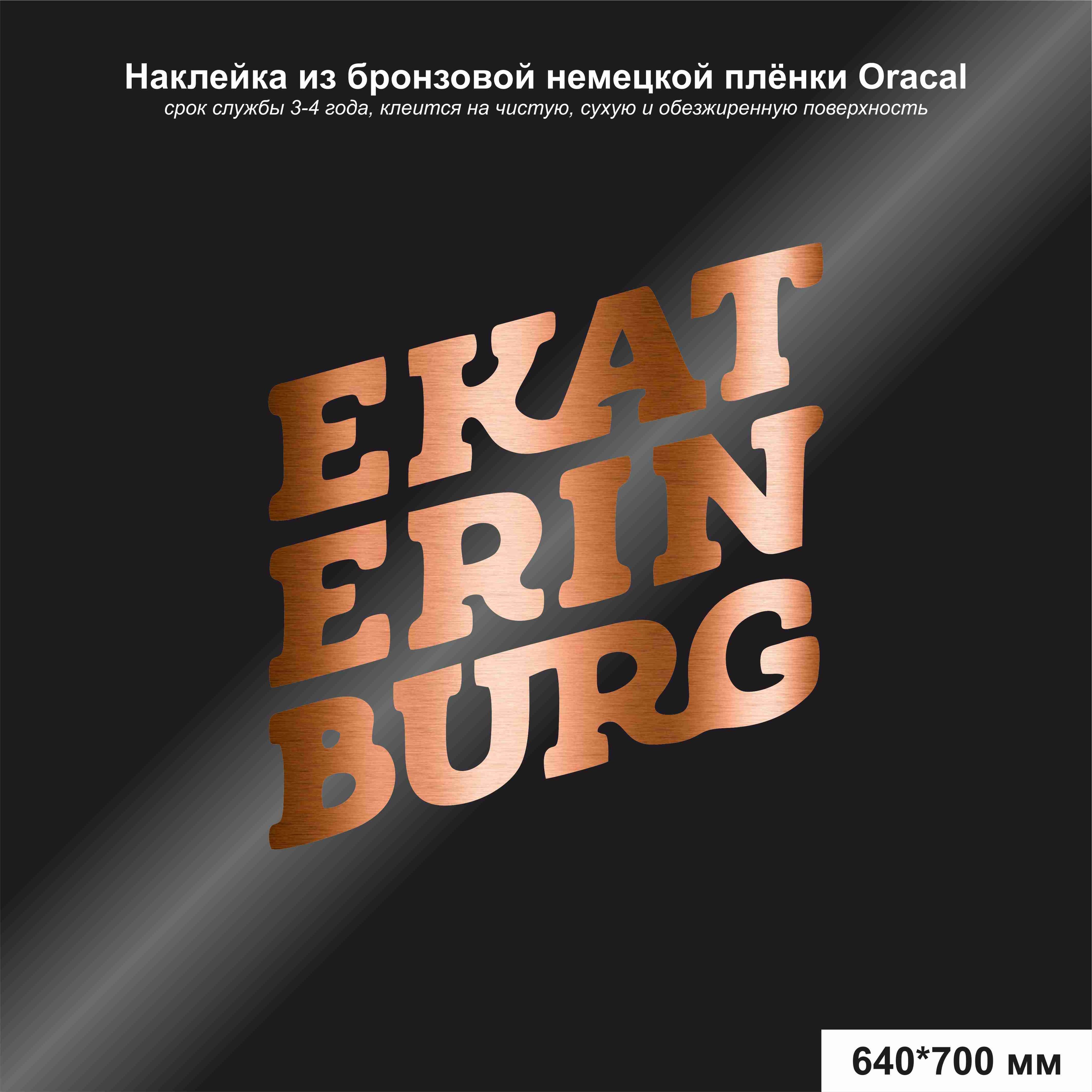 Наклейка на авто Екатеринбург/EKATERINBURG, цвет бронзовый, 640*700 мм -  купить по выгодным ценам в интернет-магазине OZON (1263966660)