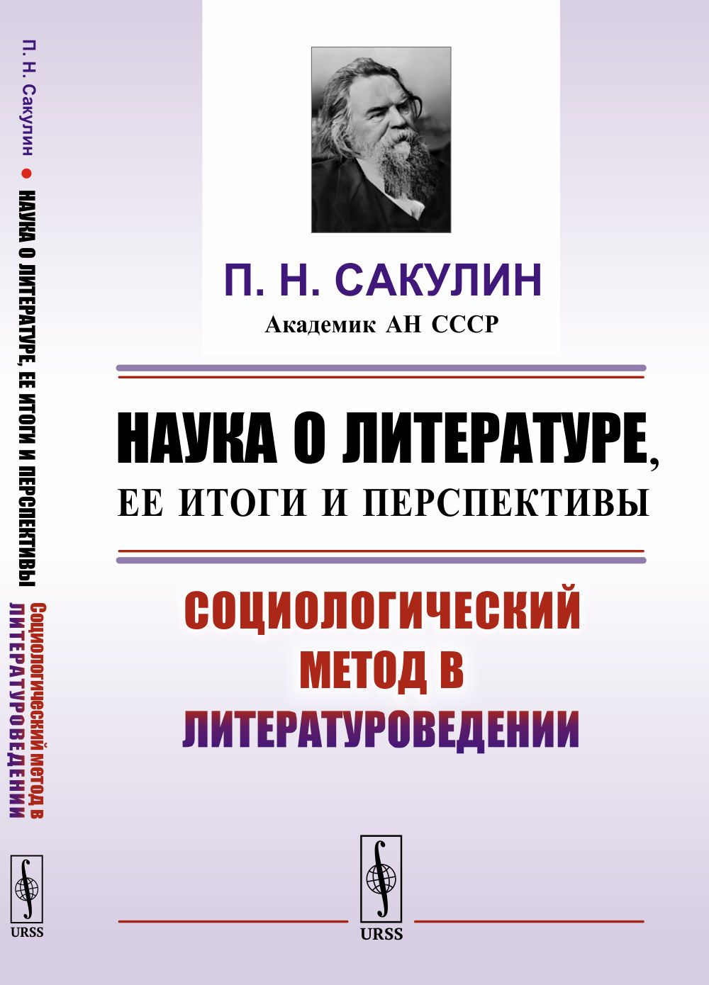 Наука о литературе, ее итоги и перспективы: Социологический метод в  литературоведении | Сакулин Павел Никитич - купить с доставкой по выгодным  ценам в интернет-магазине OZON (380585893)