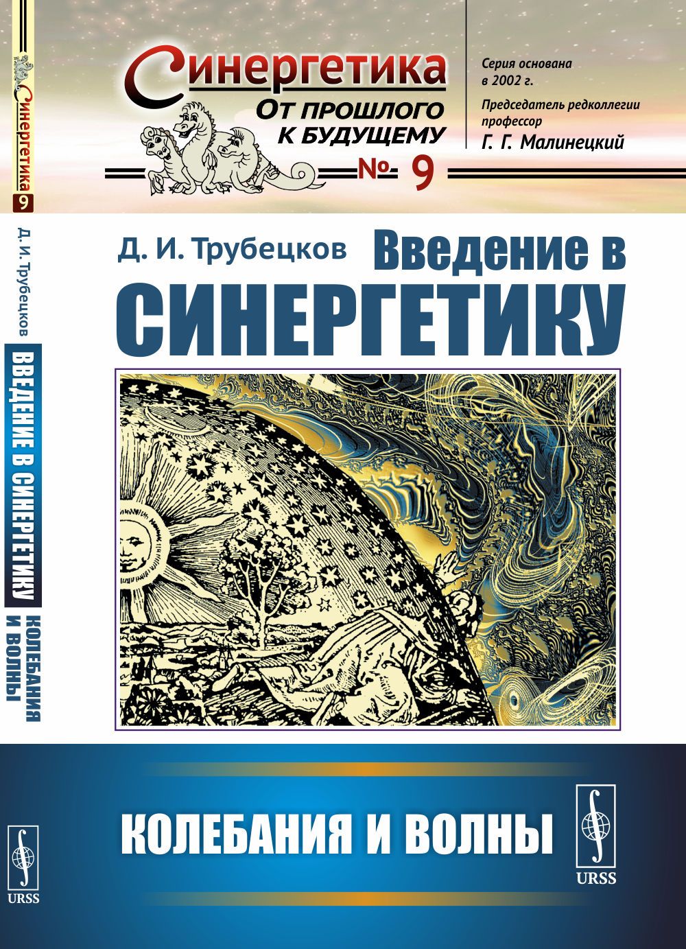 Введение в синергетику: Колебания и волны | Трубецков Дмитрий Иванович