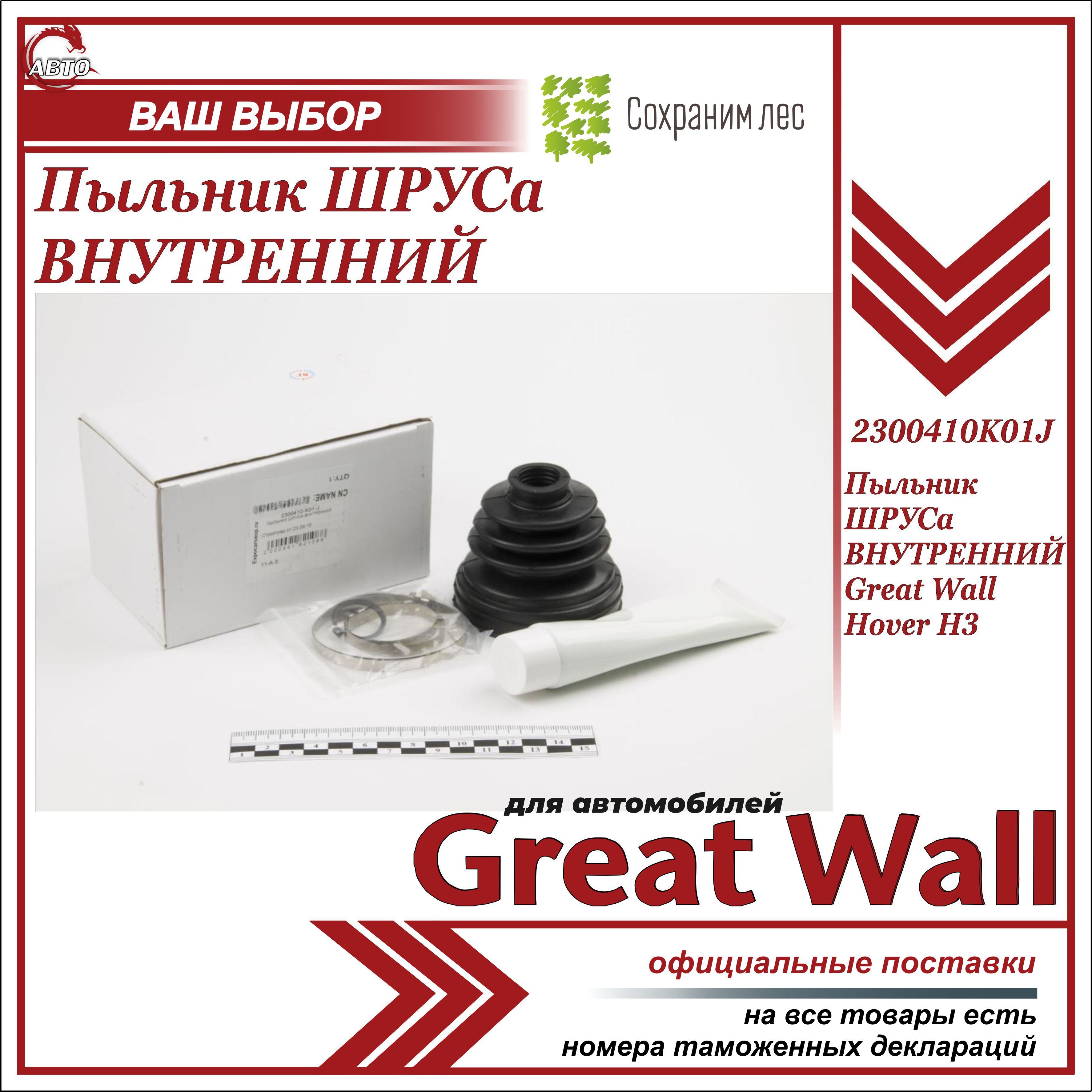 Пыльник ШРУСа ВНУТРЕННИЙ для Грейт Вул Ховер Н3 / Great Wall Hover H3 /  2300410K01J - Great Wall арт. 2300410K01J - купить по выгодной цене в  интернет-магазине OZON (611623635)