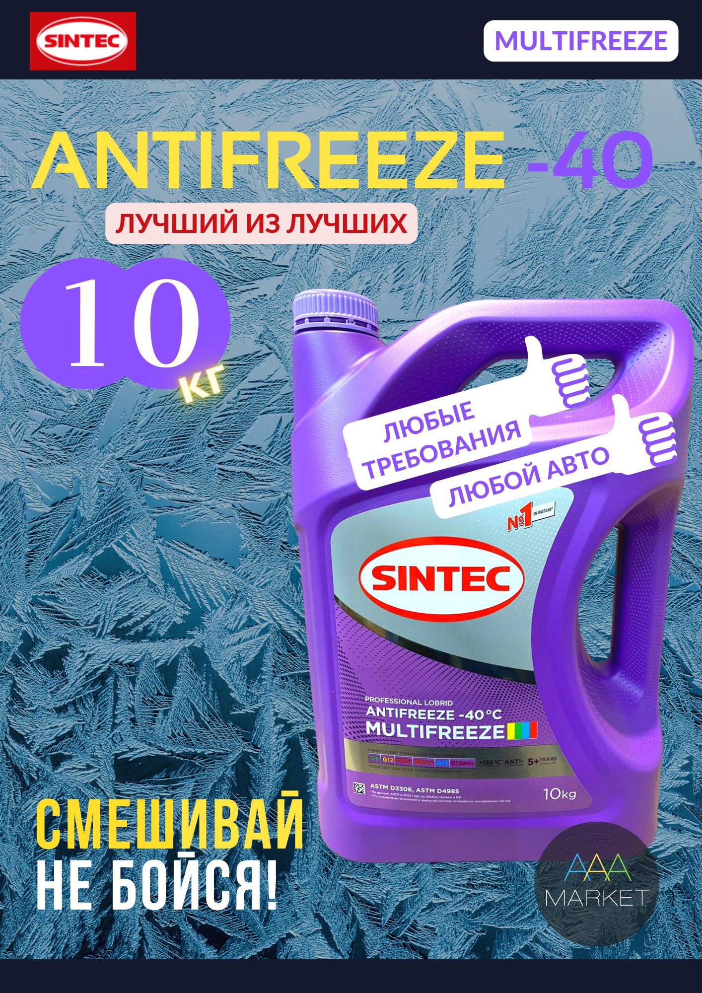 АнтифризSintecMULTIFREEZE,10кг/Универсальный,совместимсG11G12G12+G12++G13