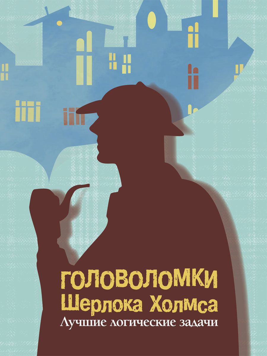 Головоломки Шерлока Холмса. Лучшие логические задачи | Савченко М.