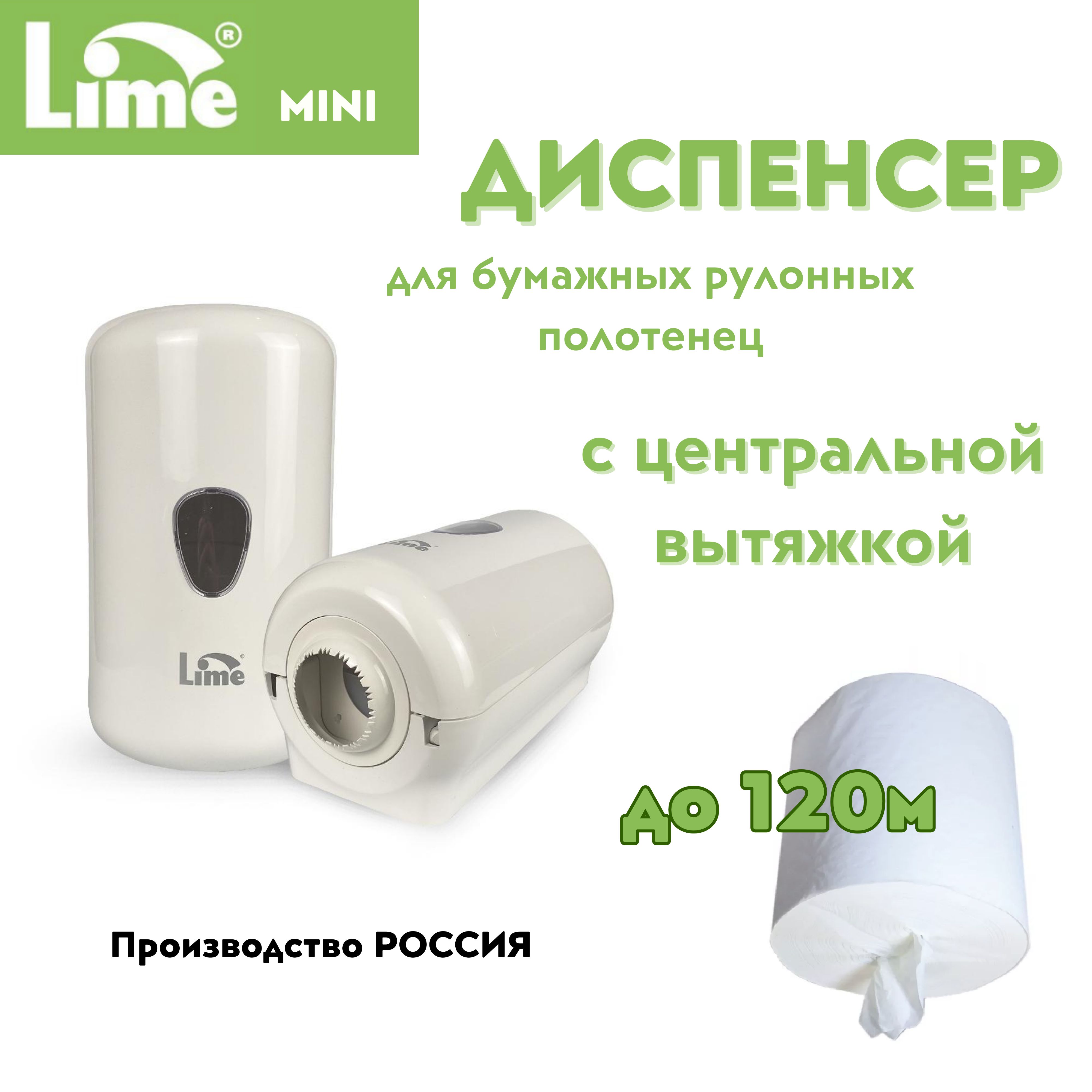 LimeДиспенсердлябумажныхполотенец