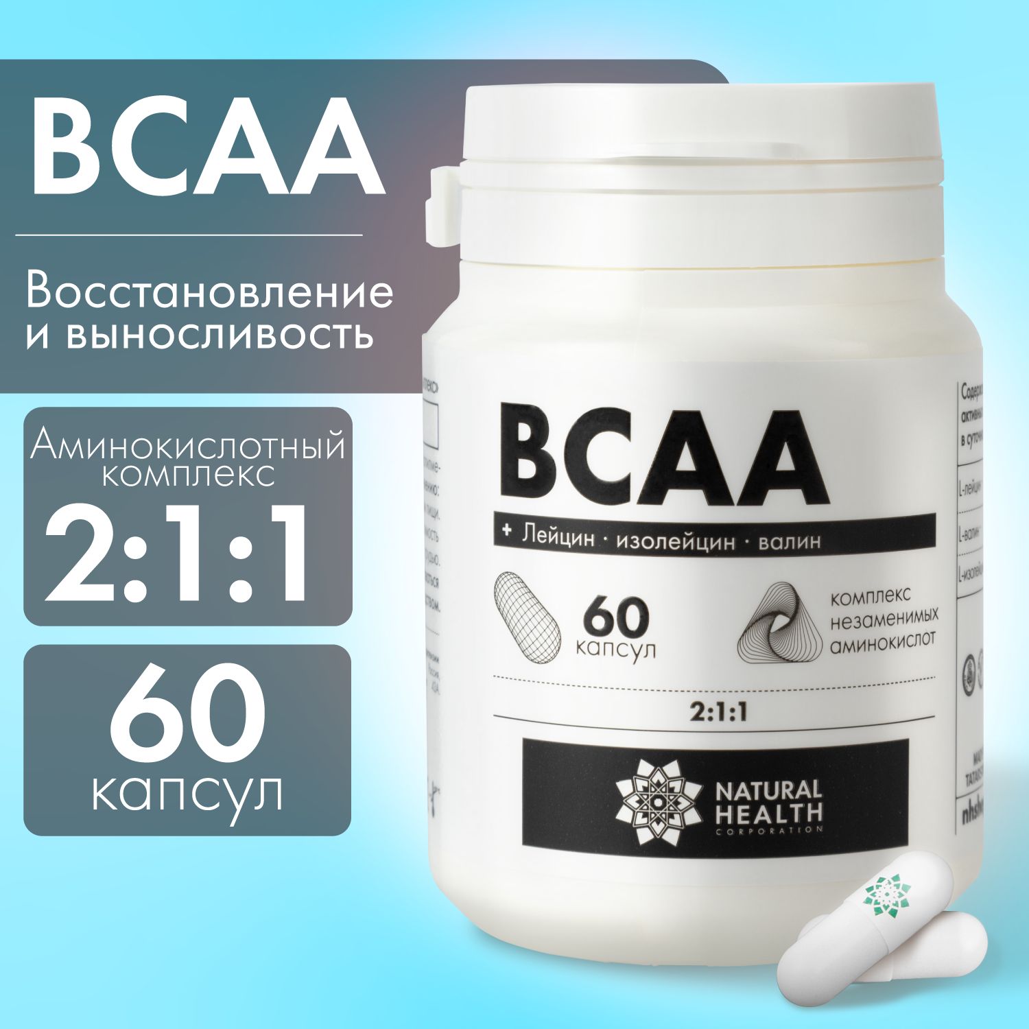 BCAA2:1:1,NaturalHеalth,60капсул,спортивноепитаниедлямужчиниженщин,L-лейцин,L-изолейцин,L-валин.