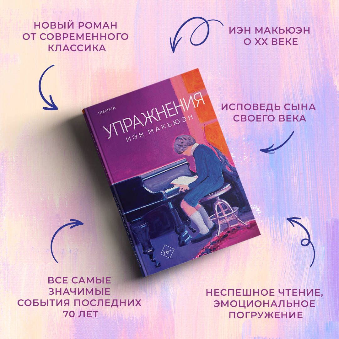 Упражнения | Макьюэн Иэн - купить с доставкой по выгодным ценам в  интернет-магазине OZON (1223577058)