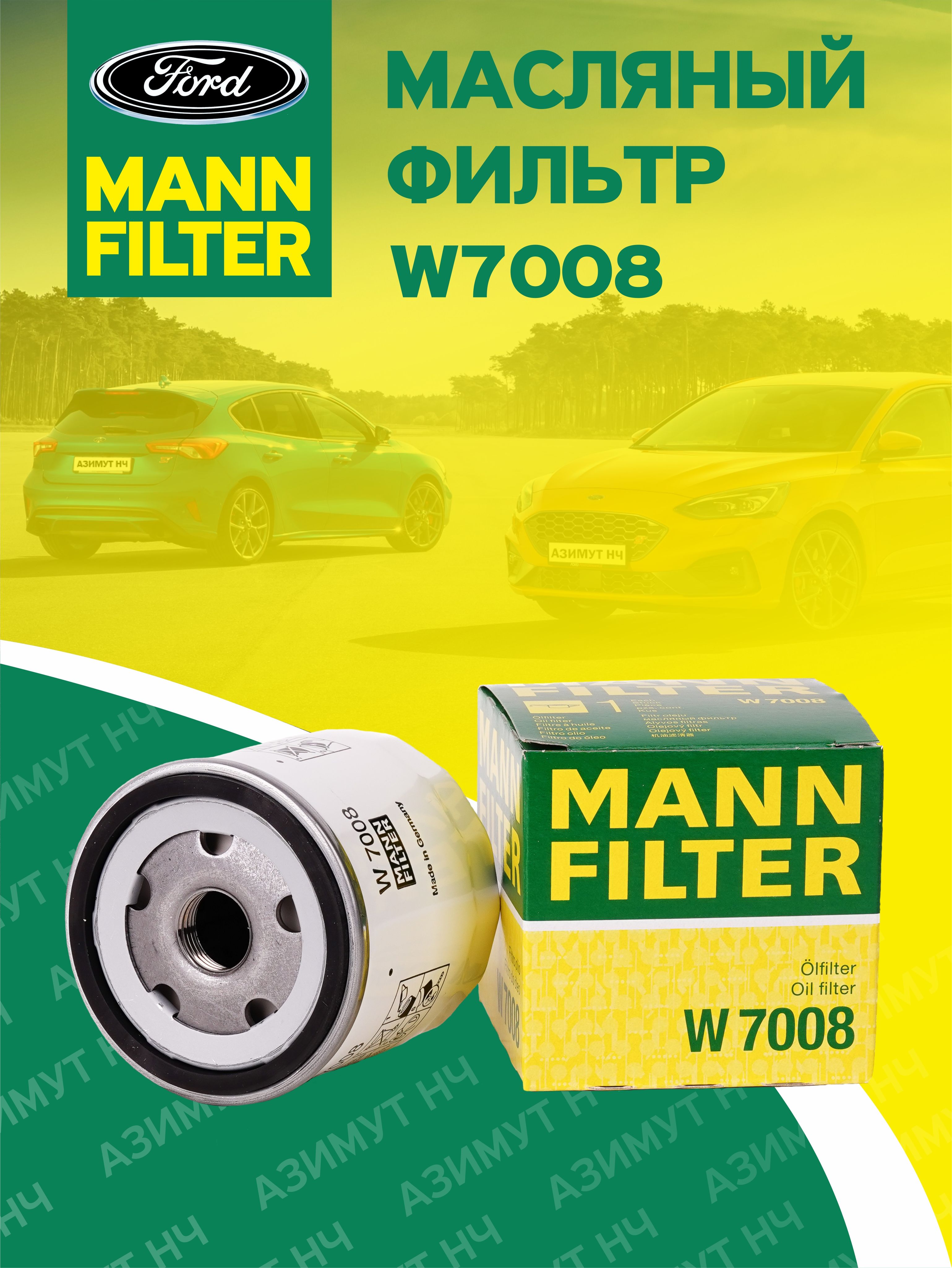 Купить Фильтр Mann W7008