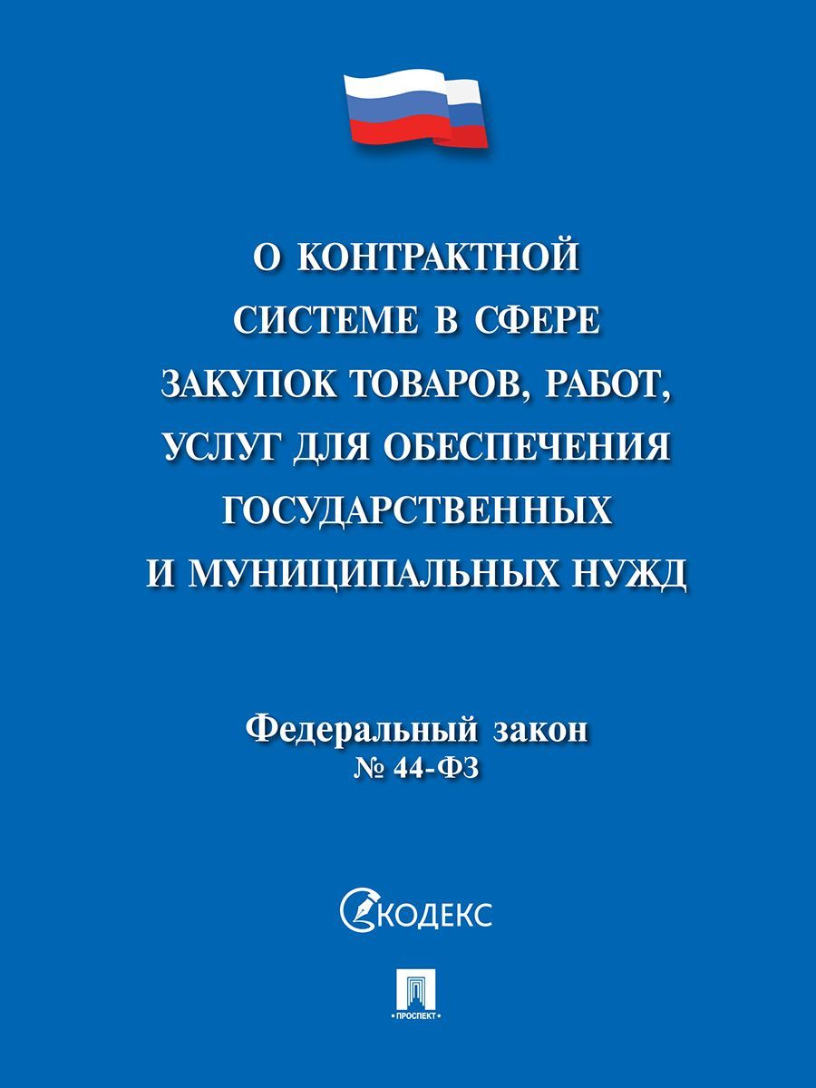 О контрактной системе в сфере закупок товаров,работ,услуг для обеспечения государственных и муниципальных нужд № 44-ФЗ.