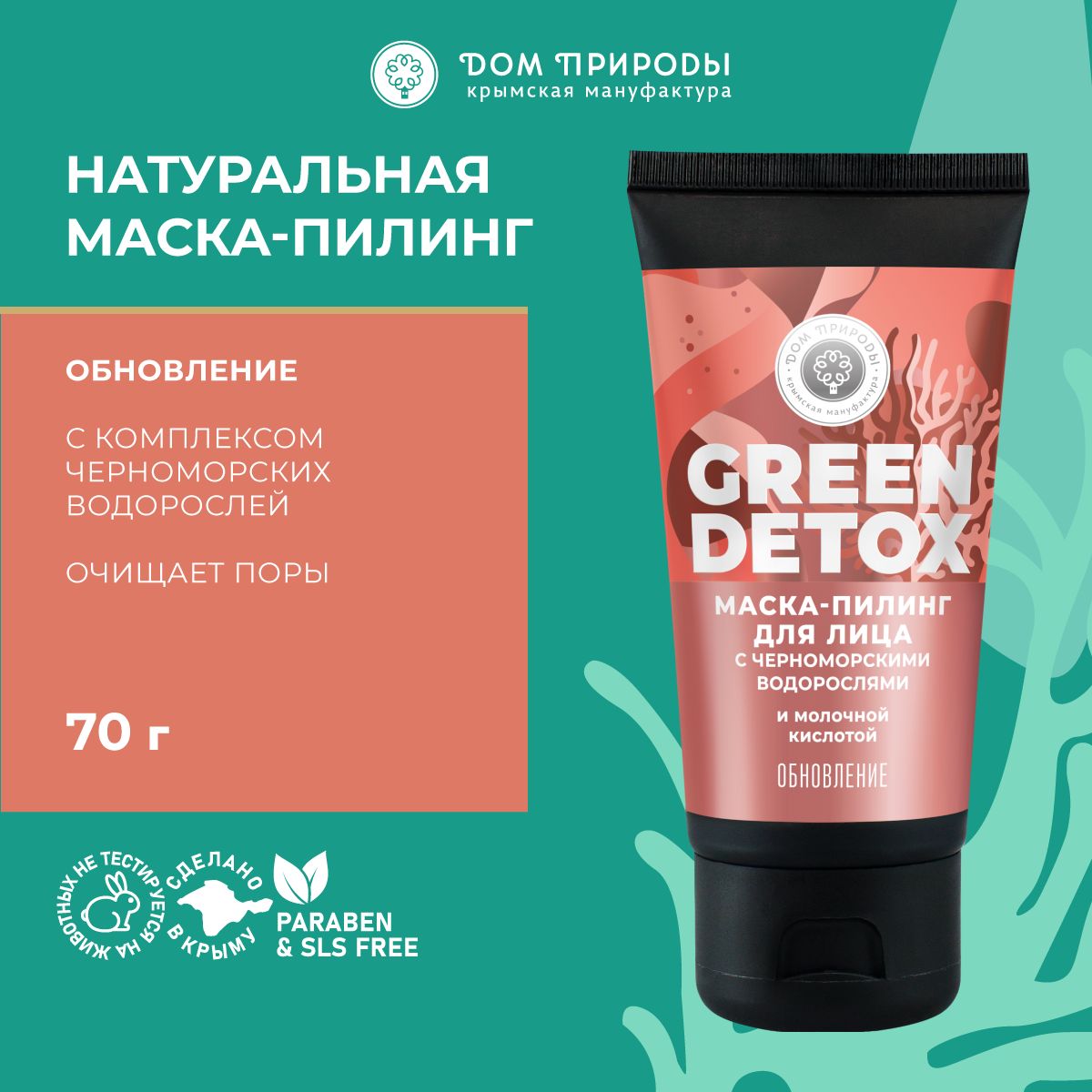 Маска-пилинг для лица Обновление с водорослями и молочной кислотой Green  detox - купить с доставкой по выгодным ценам в интернет-магазине OZON  (894510267)