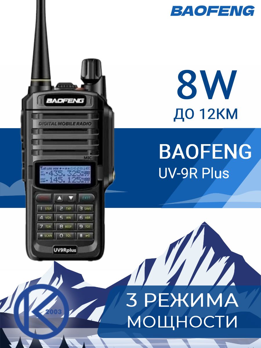 РацияBAOFENGUV-9RPlus8W3режимамощностицельноеСЗУчерный