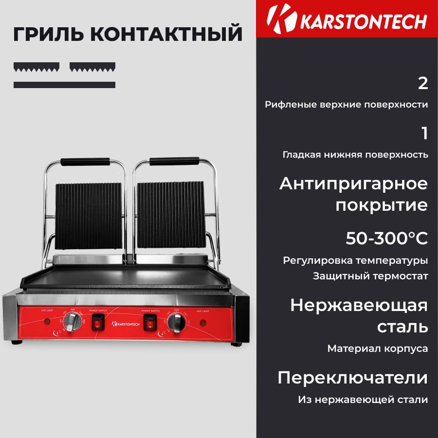 Профессиональный контактный гриль KARSTONTECH KS-CG20C