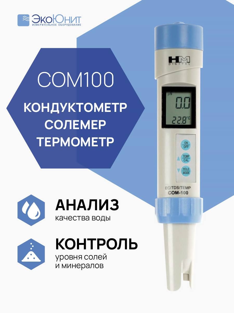 HMDigitalCOM-100Кондуктометр,солемер,термометр