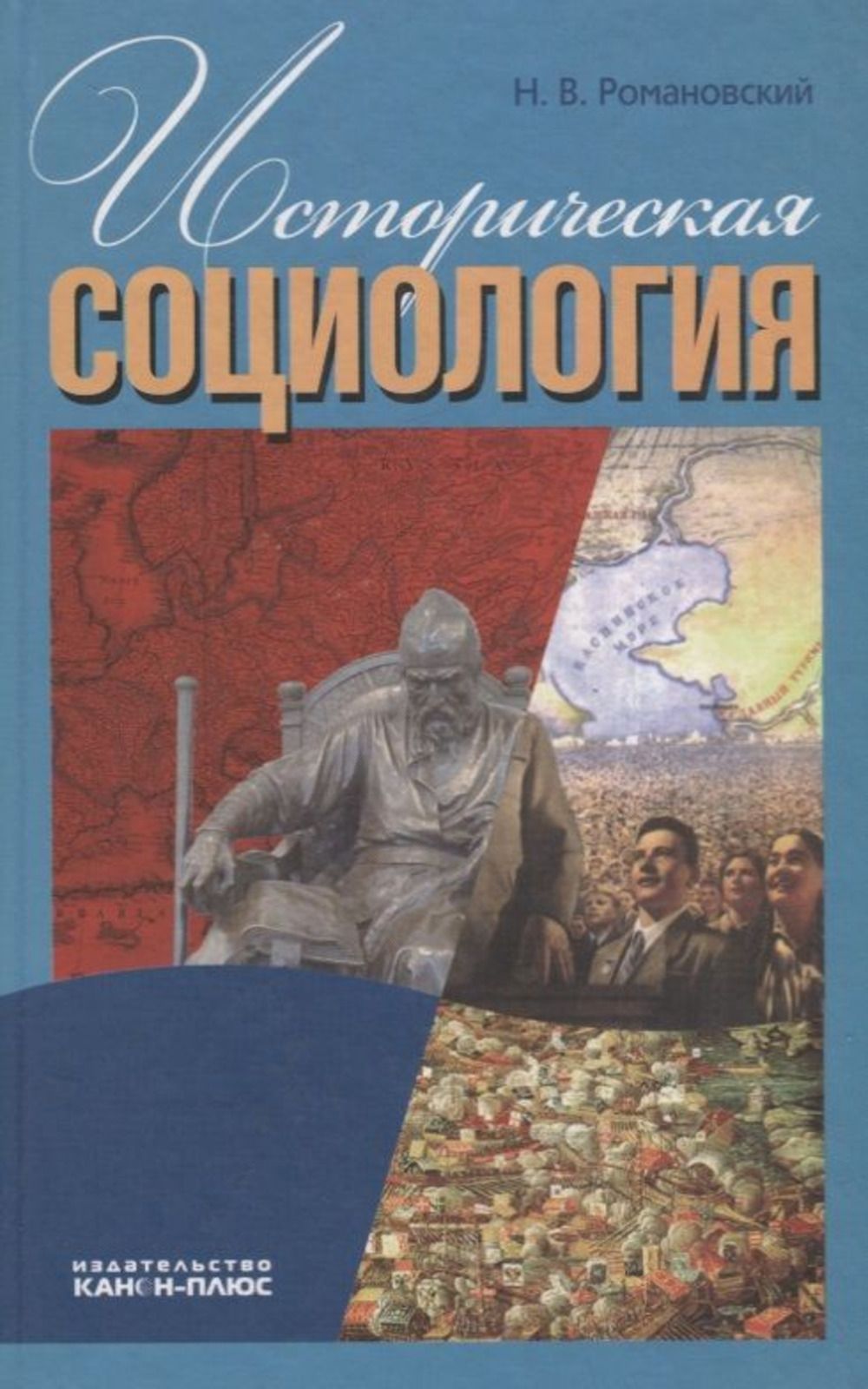 Историческая социология. Романовский н н. Новая историческая книга социолога. Романовский история социологии.