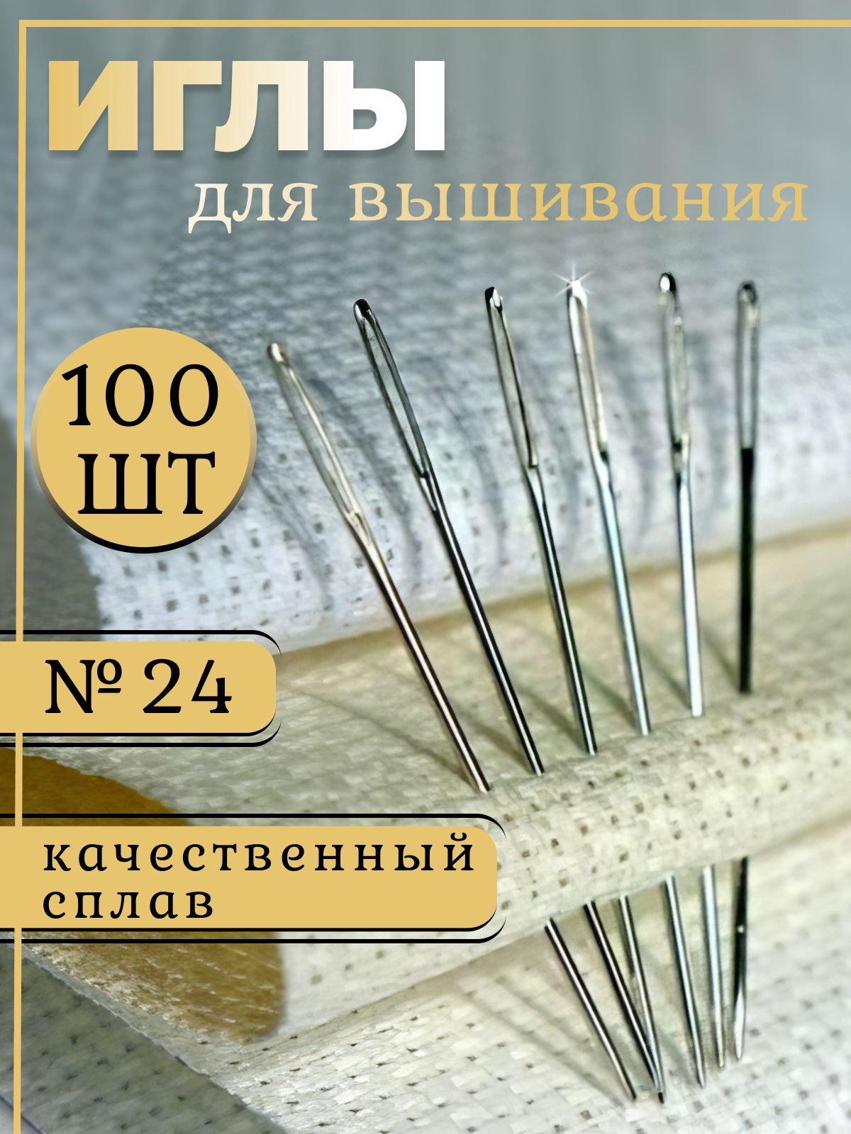 Набор игл для вышивания крестиком 100 шт №24