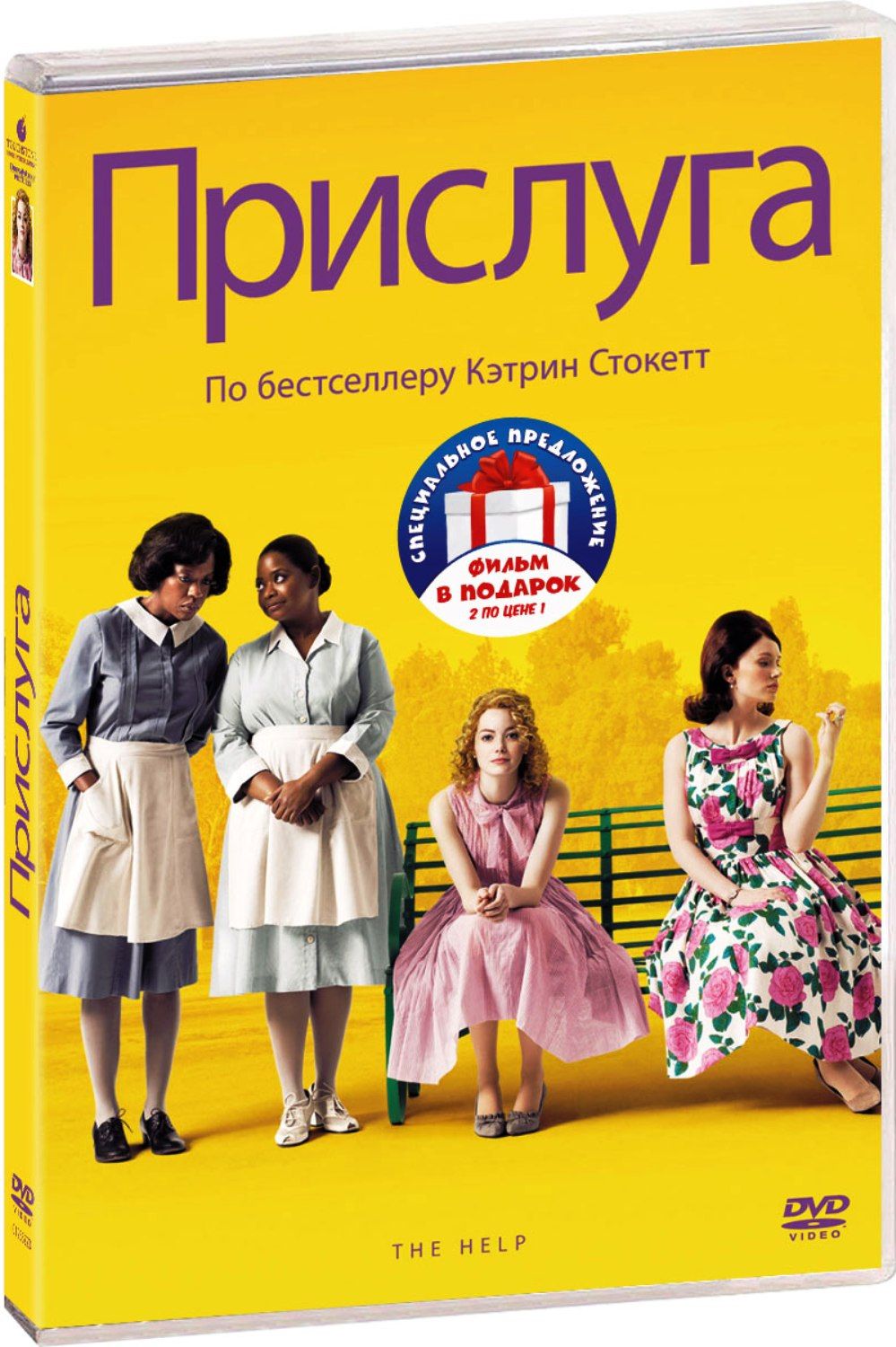 Прислуга / Скрытые фигуры (2DVD) - купить с доставкой по выгодным ценам в  интернет-магазине OZON (1267985092)