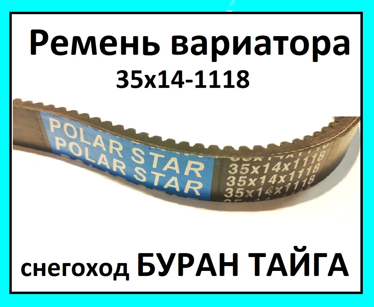 Ремень вариатора снегохода тайга 500 Ремень вариатора снегохода тайга 500