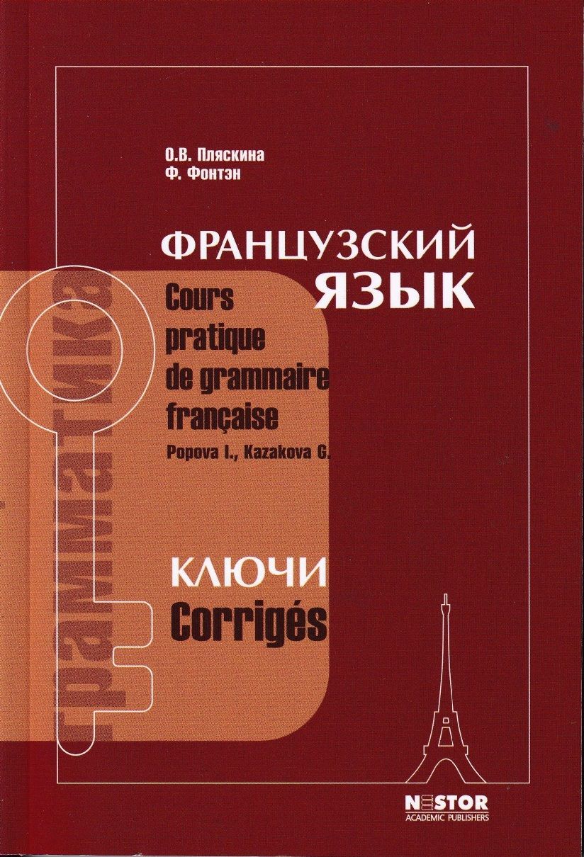 Ключи к учебнику И.Н. Поповой, Ж.А. Казаковой / Грамматика французского  языка - купить с доставкой по выгодным ценам в интернет-магазине OZON  (1268087211)