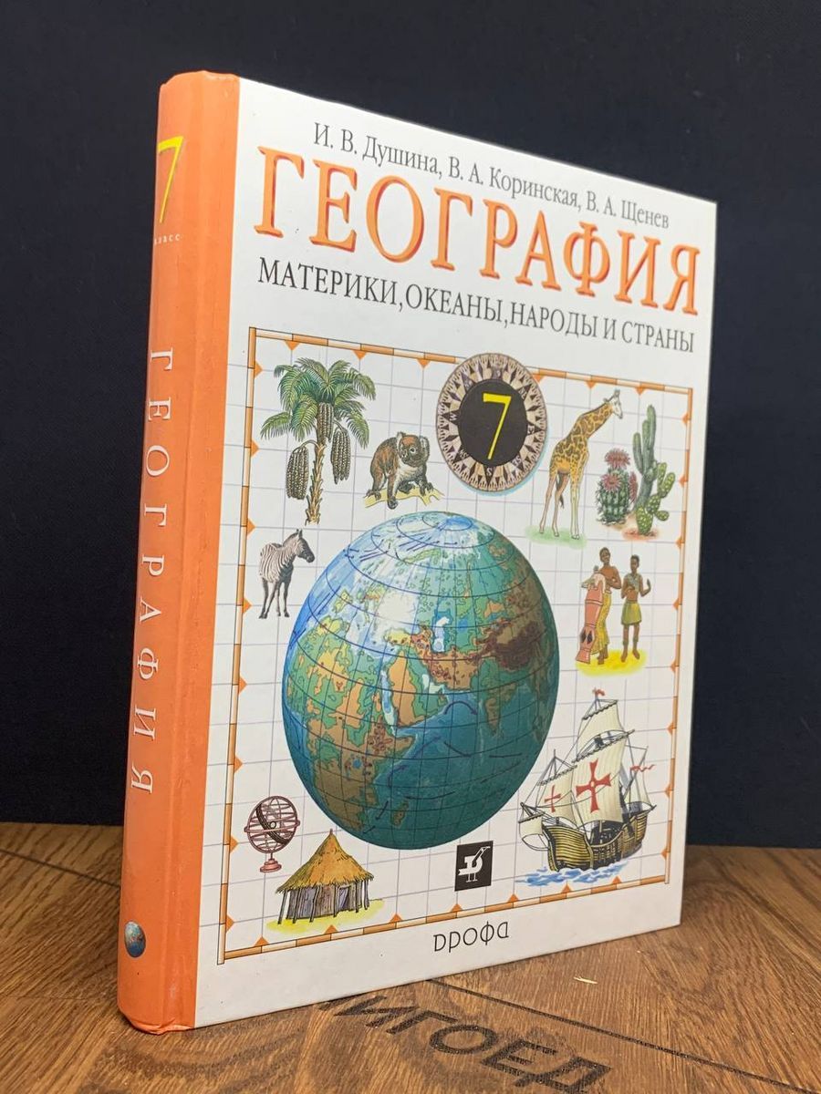 География. Материки, океаны, народы и страны. 7класс